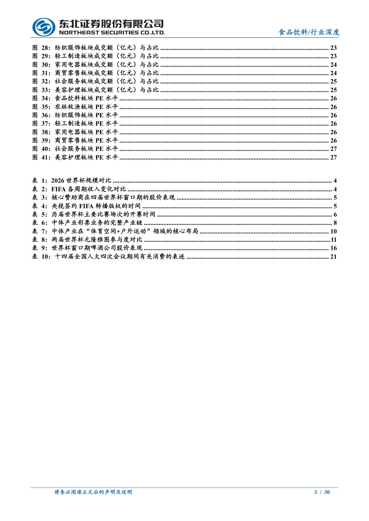 食品饮料：世界杯主题投资机会与消费复苏窗口期.pdf 第3页
