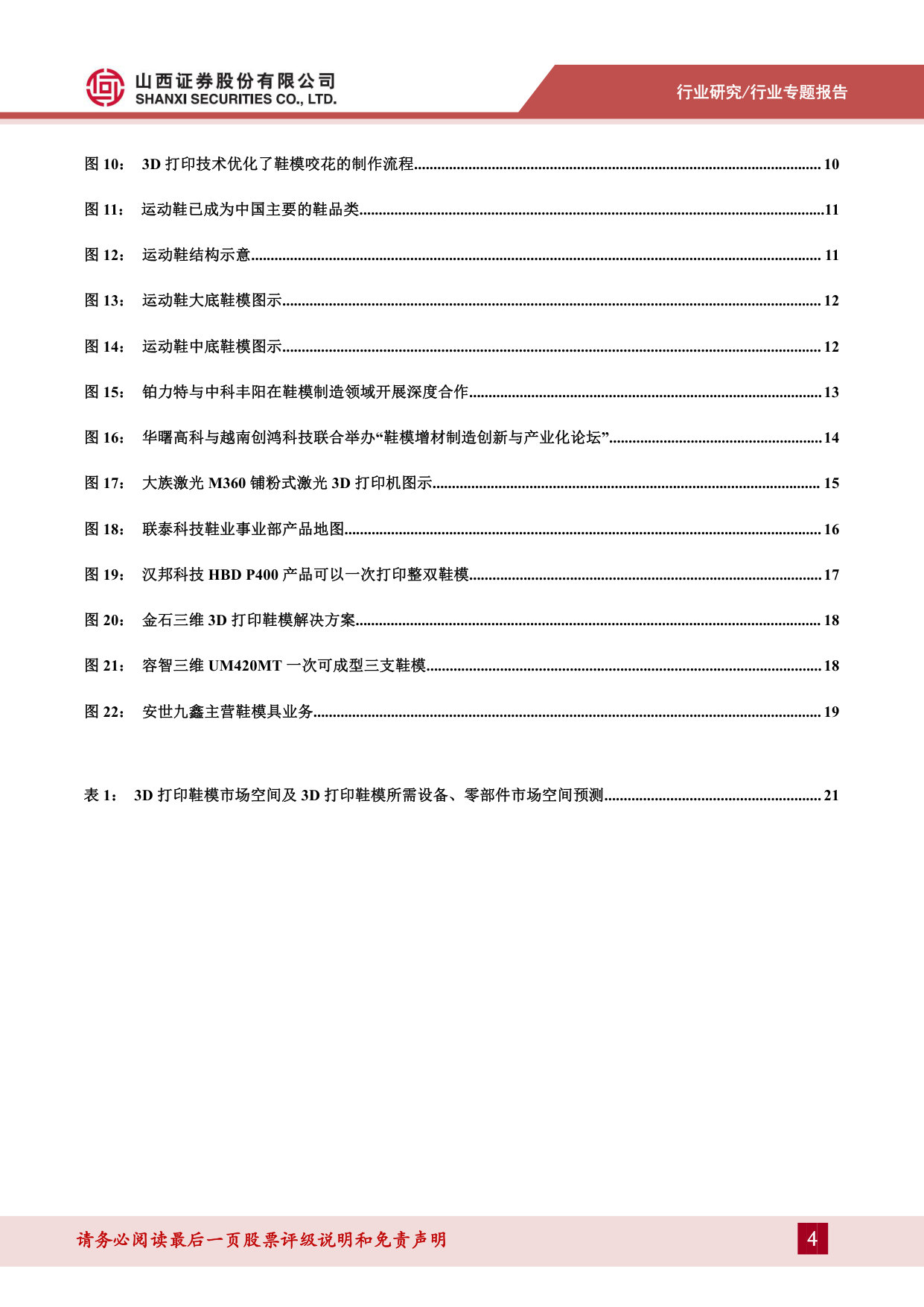 3D打印专题报告(二):3D打印赋能传统行业,鞋模产业化应用加速落地 第4页
