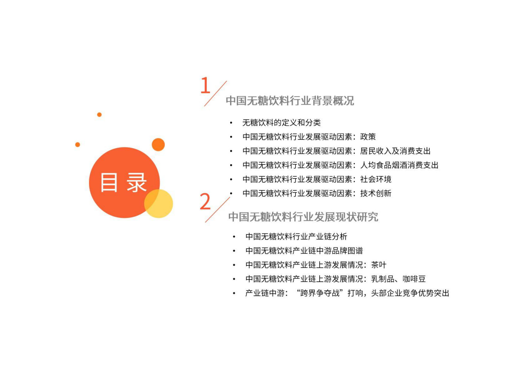 2024-2025年中国无糖饮料行业研究及消费者洞察报告.pdf 第4页