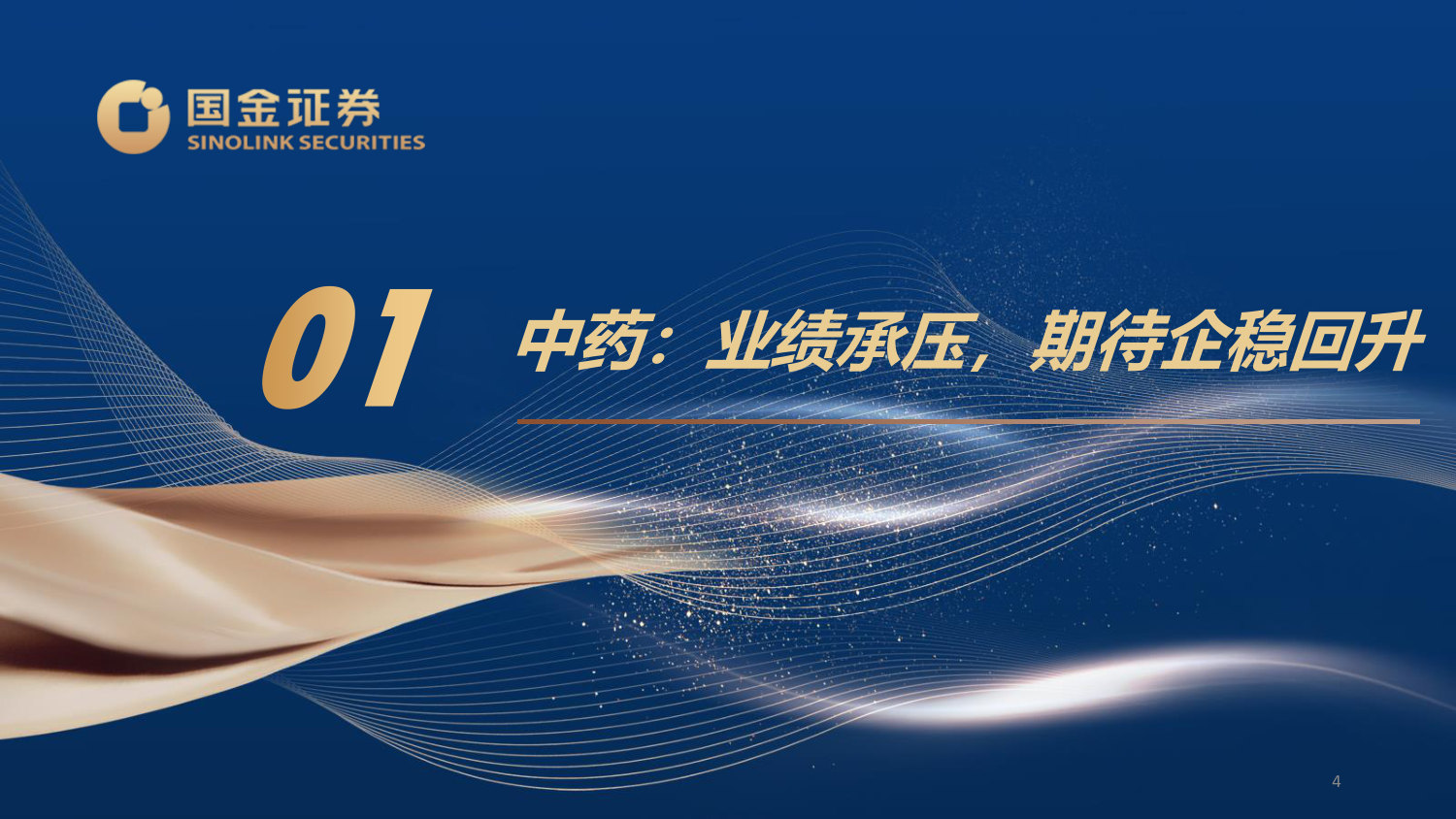 中药&药店25年年报及26年一季报总结：拐点渐至，静待改善.pdf 第4页