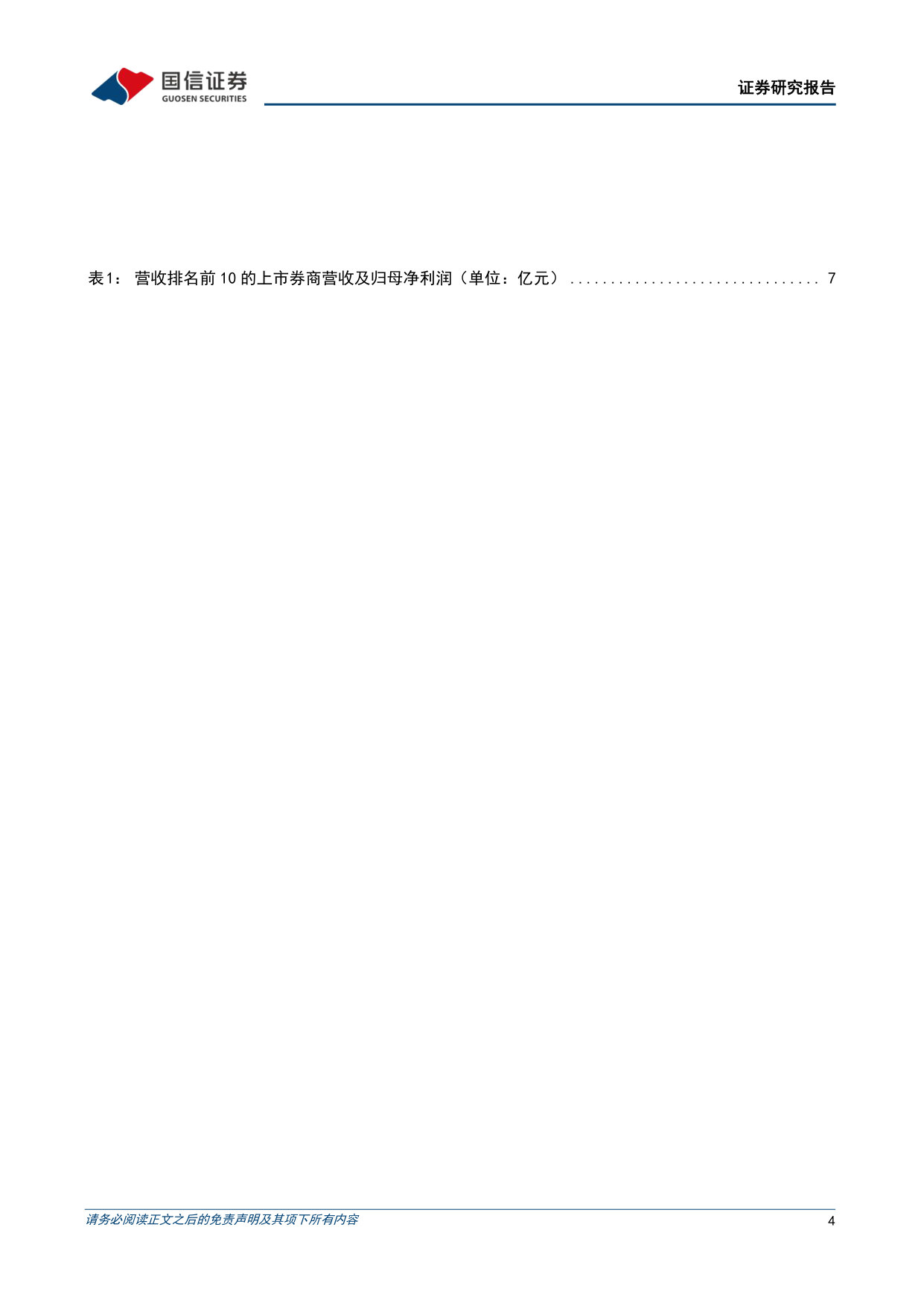 证券行业2026年一季报综述:自营定盘,财富扬帆,龙头突出,景气延续.pdf 第4页