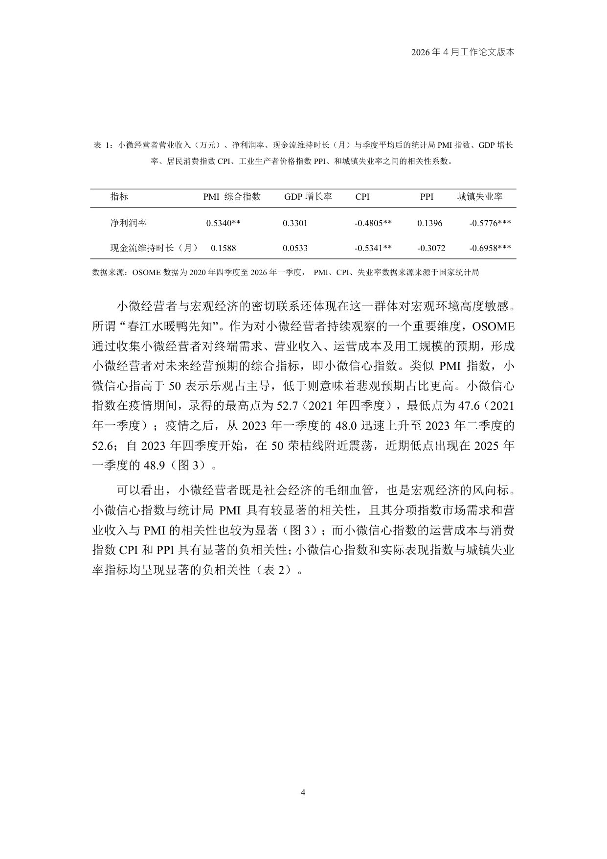 2026Q1中国小微经营者调查实证.pdf 第4页