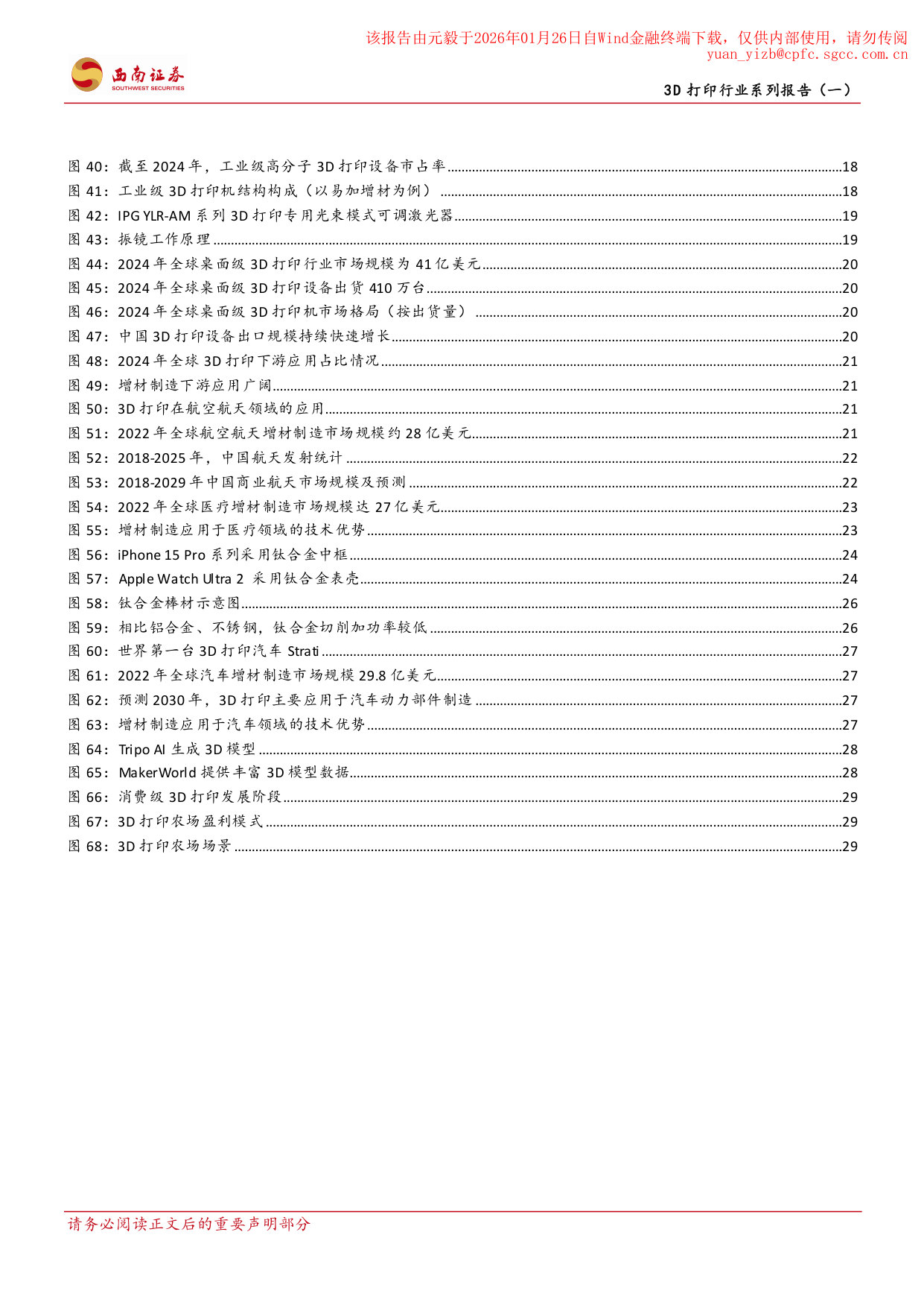 20260122-西南证券-西南证券3D打印行业系列报告(一):工业级与消费级应用双轮驱动,行业迈入快速发展期 第4页