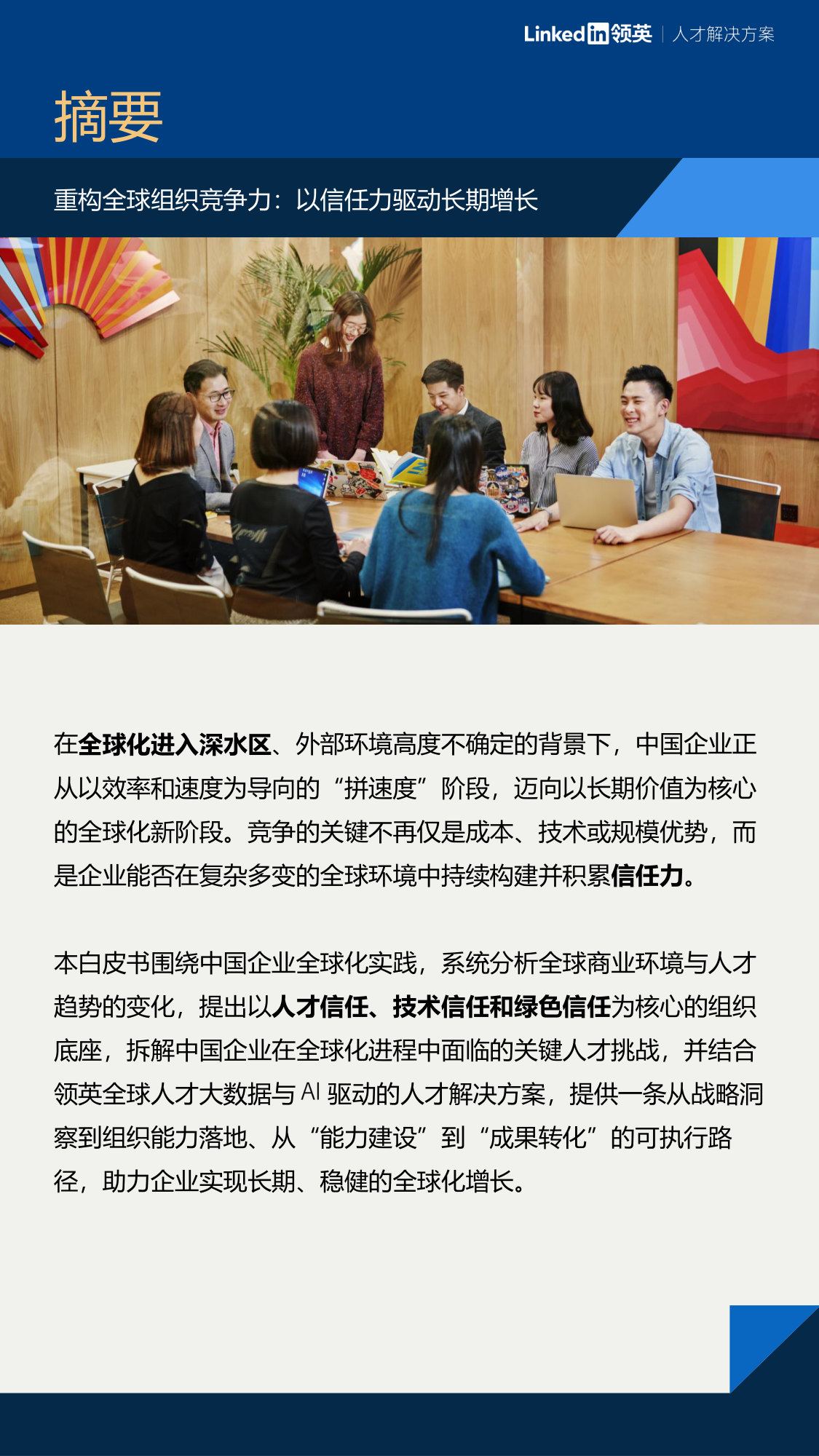 2026中国企业全球化人才战略白皮书.pdf 第4页