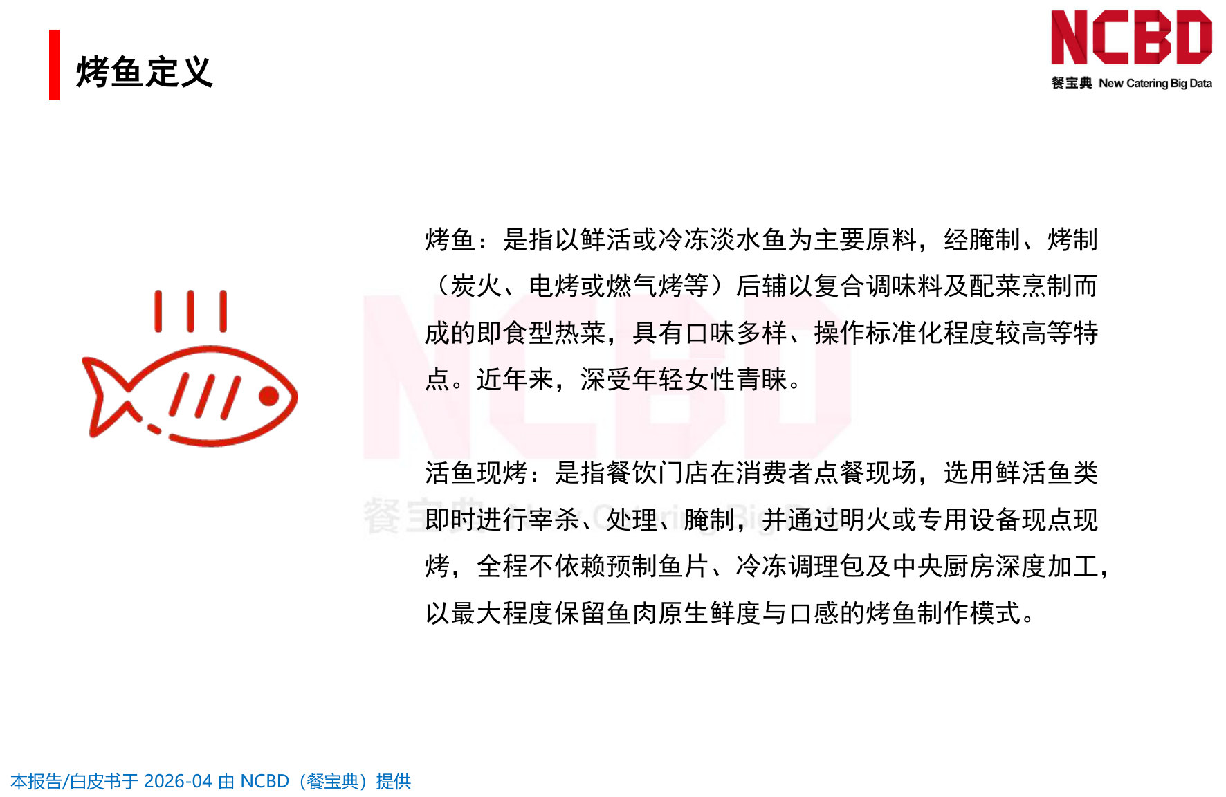 2026中国烤鱼品类发展白皮书.pdf 第4页