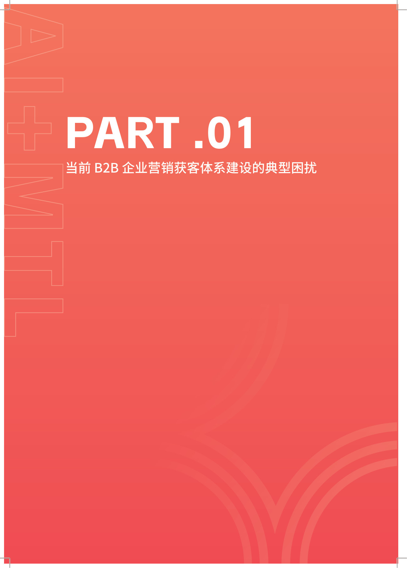 2026年MTL+AI 营销获客体系搭建指南--让获客增长可预测.pdf 第4页