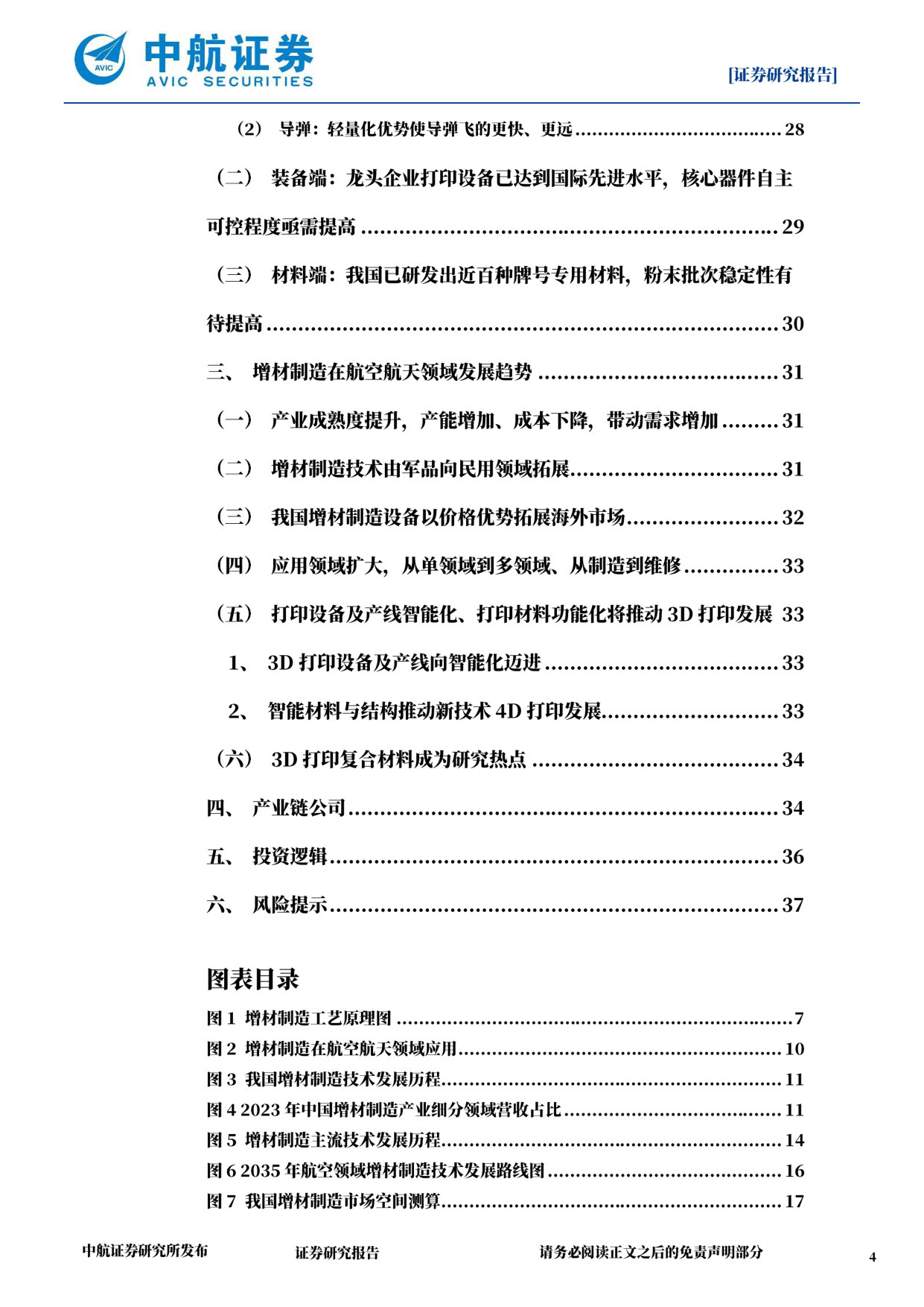 军工增材制造深度报告:由“可选”到“必选”,由“配角”到“主角” 第4页