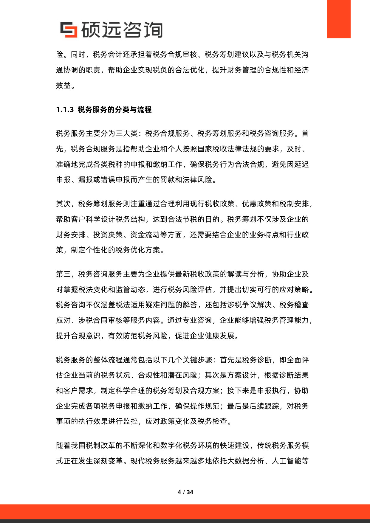 2026年中国审计、会计与税务服务行业研究报告.pdf 第4页
