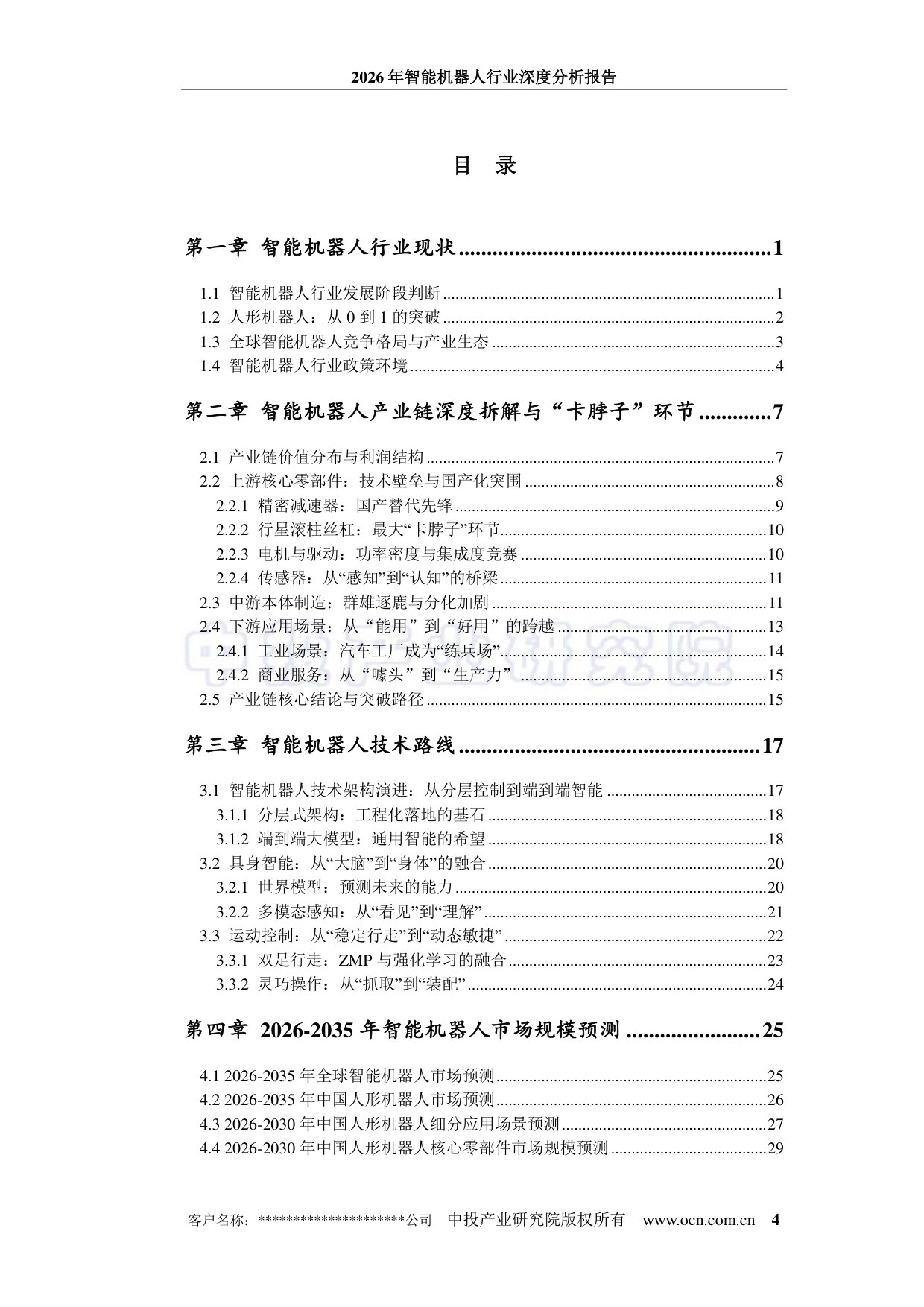 2026年智能机器人行业深度分析报告-中投顾问.pdf 第4页