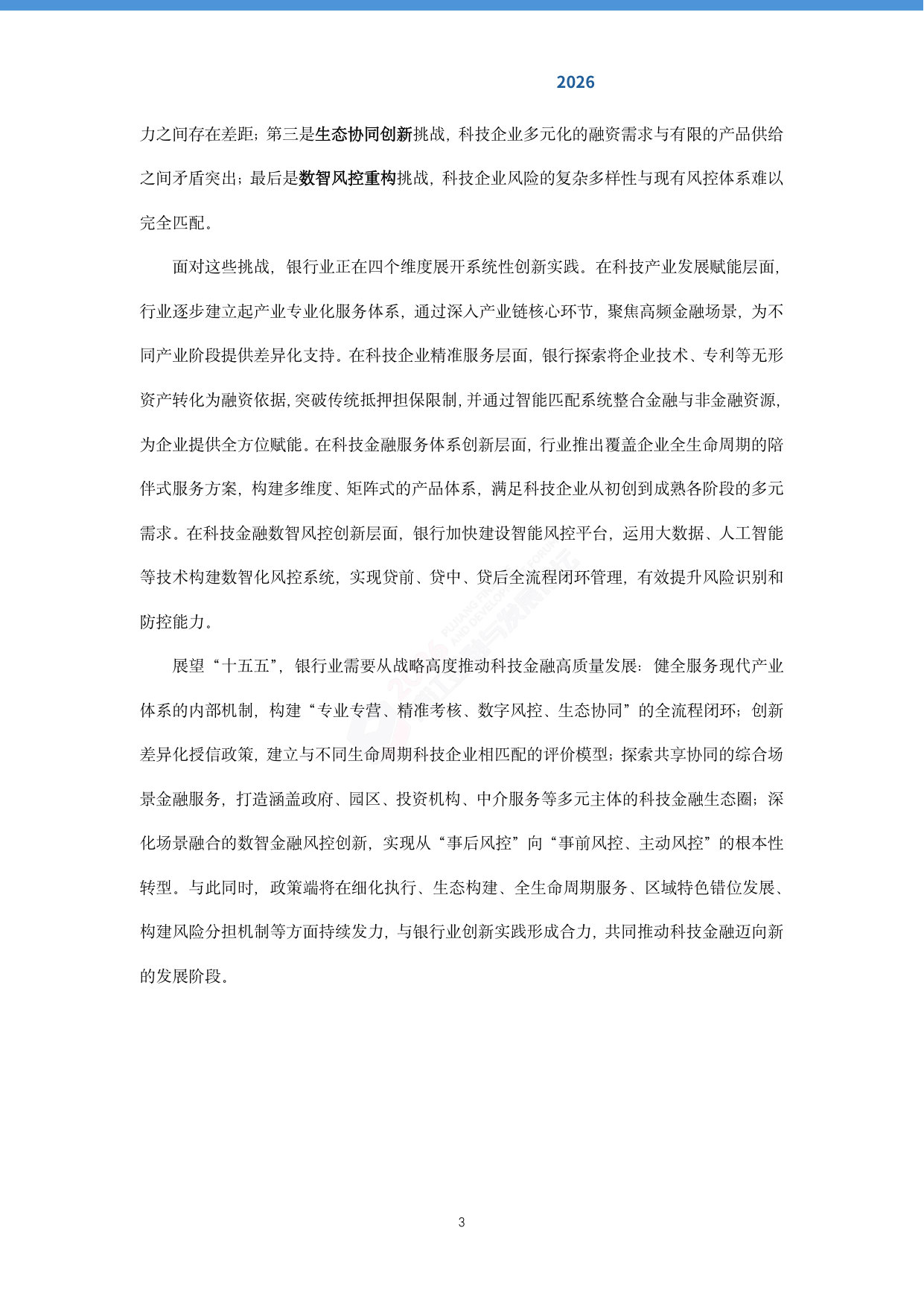 2026银行业科技金融创新与发展报告.pdf 第4页
