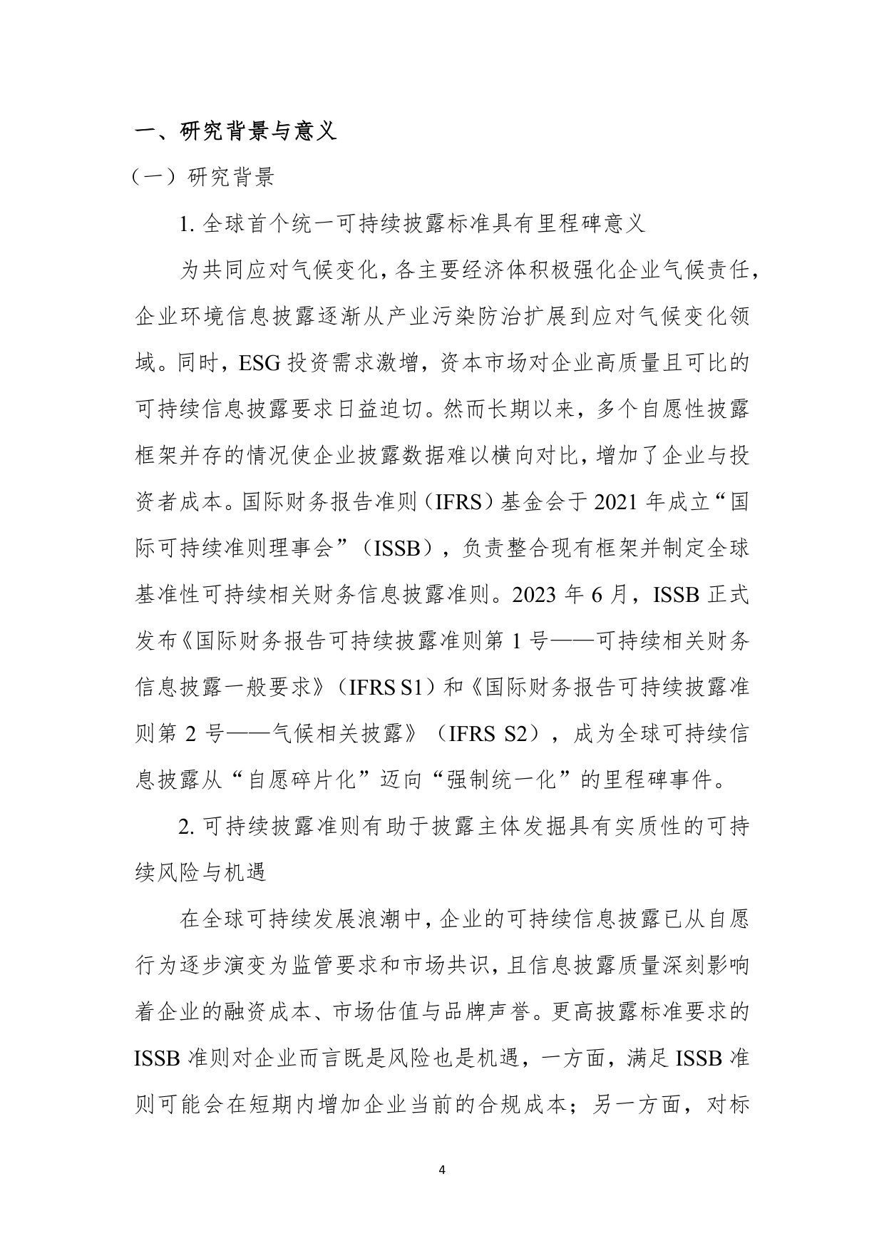 ISSB准则实践经验总结与建议.pdf 第4页