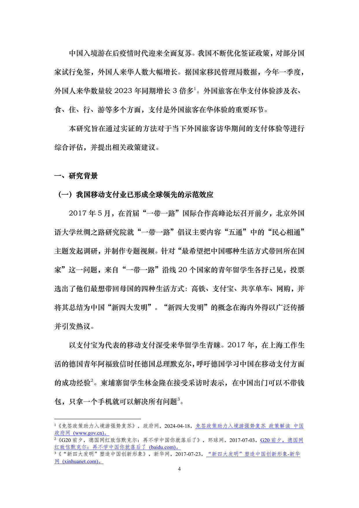 北外丝绸之路研究院课题:外国旅客在华支付体验实证研究 第4页