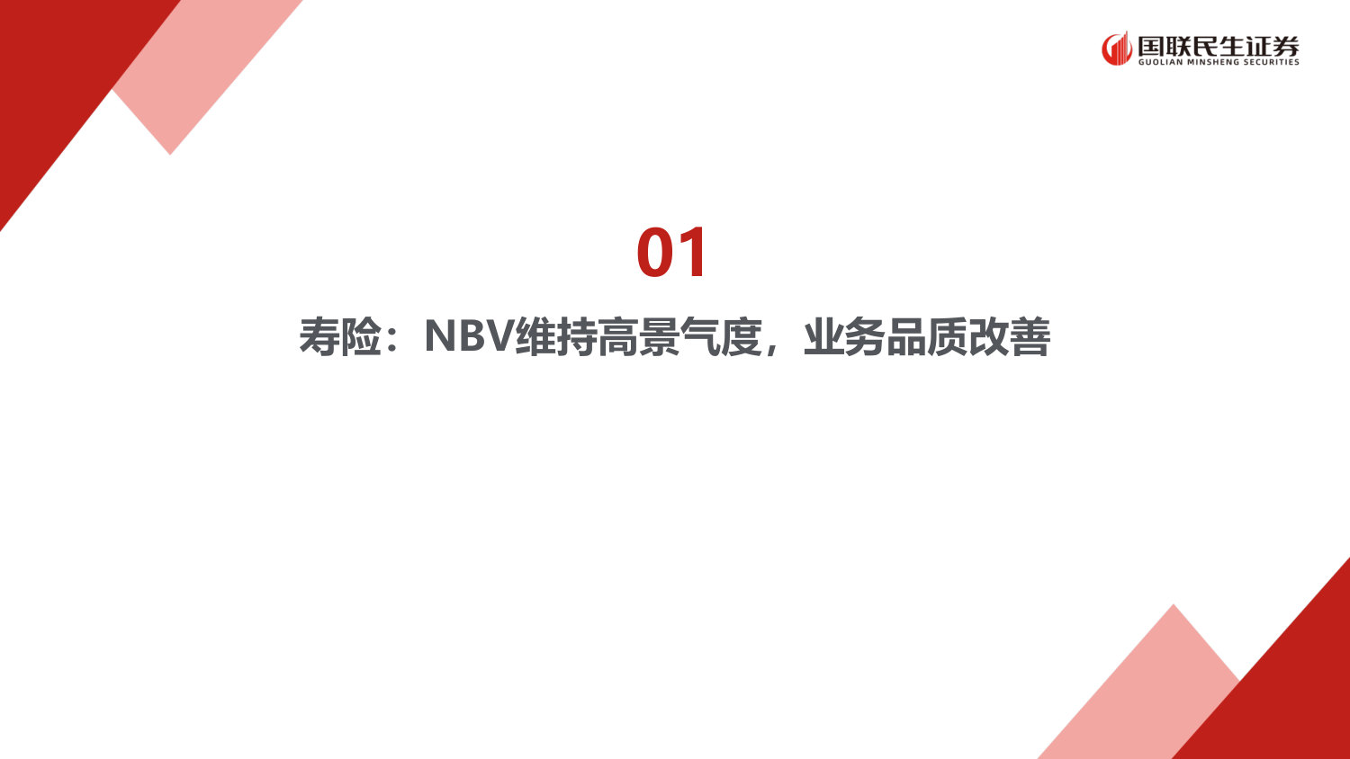 上市险企2026Q1业绩综述：负债端表现亮眼，资产端受制于权益市场表现.pdf 第4页