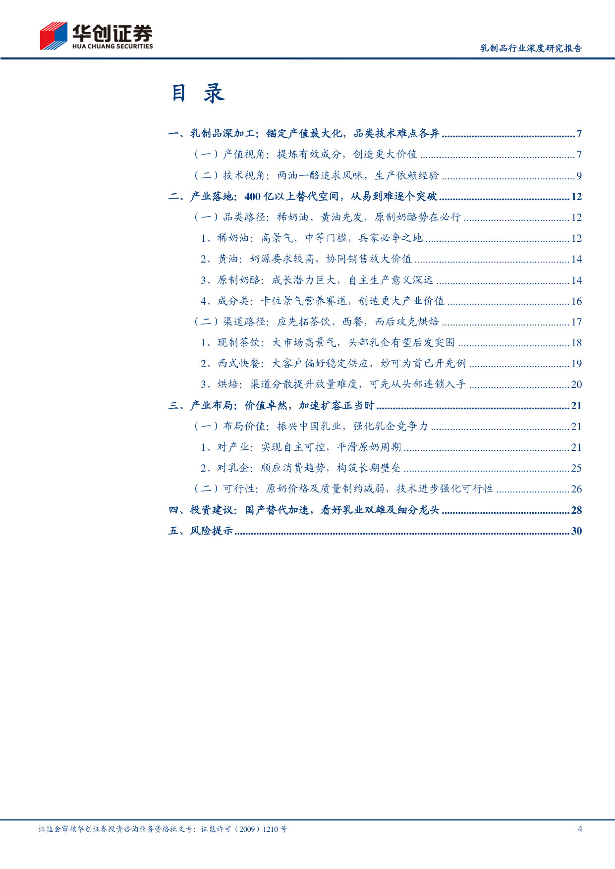 乳制品行业深度研究报告：乳品深加工，乳业新蓝海.pdf 第4页