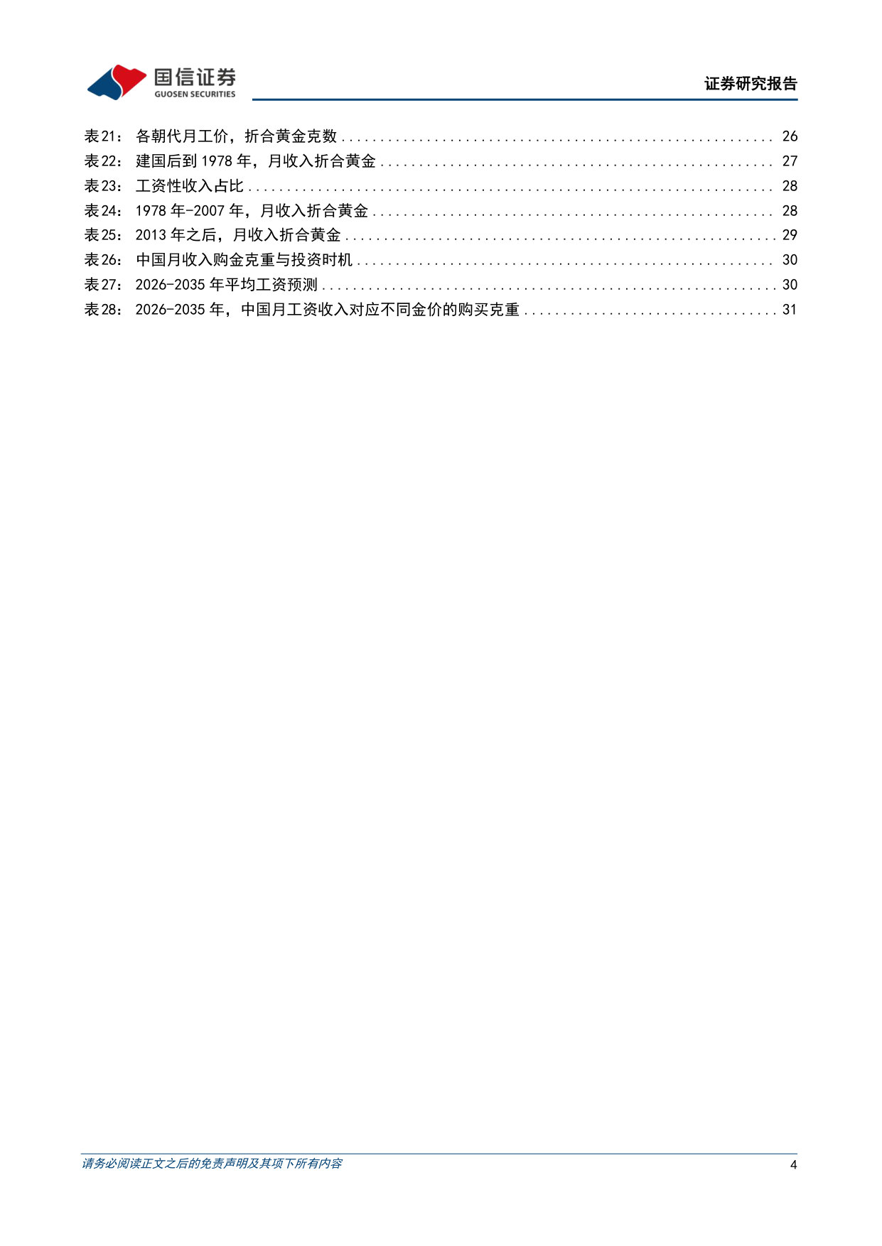 美国百年债务与中国千年工价的历史启示：黄金如何定价.pdf 第4页
