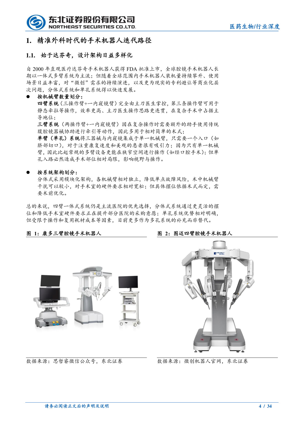 腔镜手术机器人行业深度报告：从国产替代到全球竞逐，腔镜机器人产业双向突破.pdf 第4页