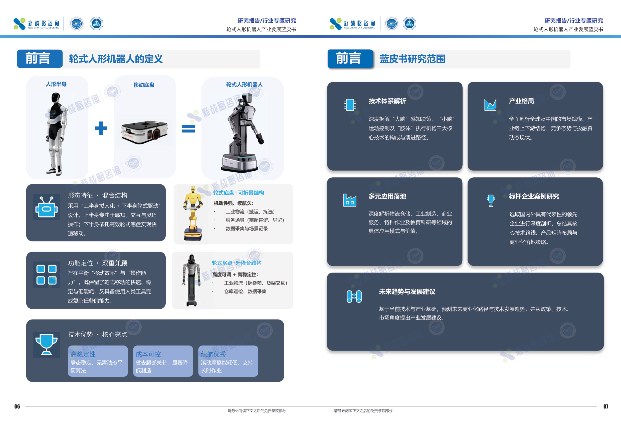 2026轮式人形机器人产业发展蓝皮书.pdf 第4页