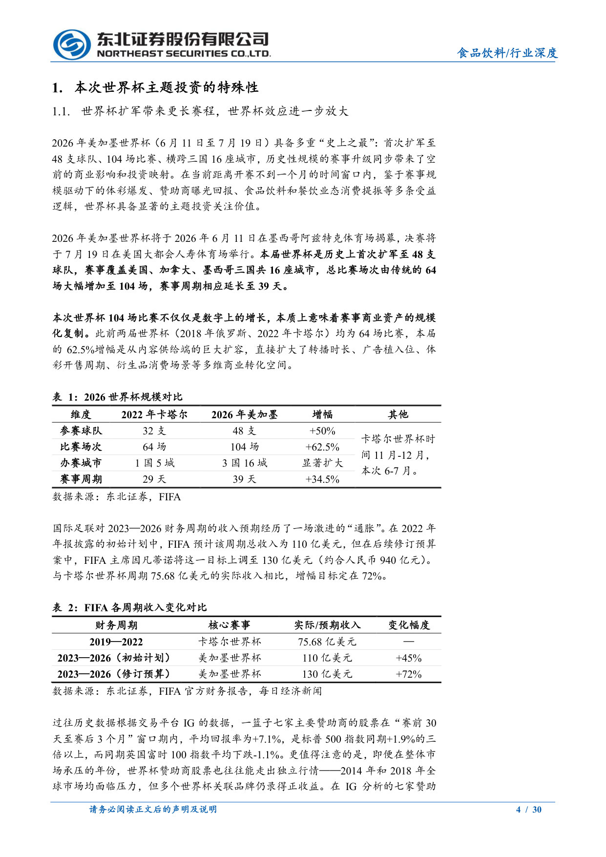 食品饮料：世界杯主题投资机会与消费复苏窗口期.pdf 第4页