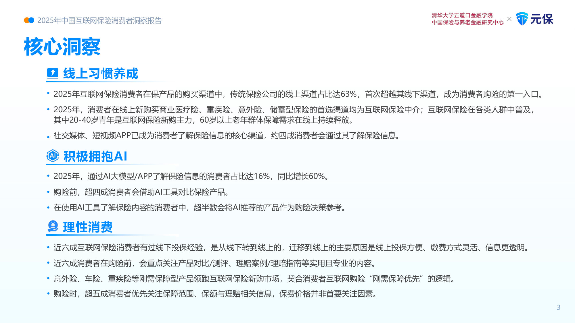 2025年中国互联网保险消费者洞察报告.pdf.pdf 第4页