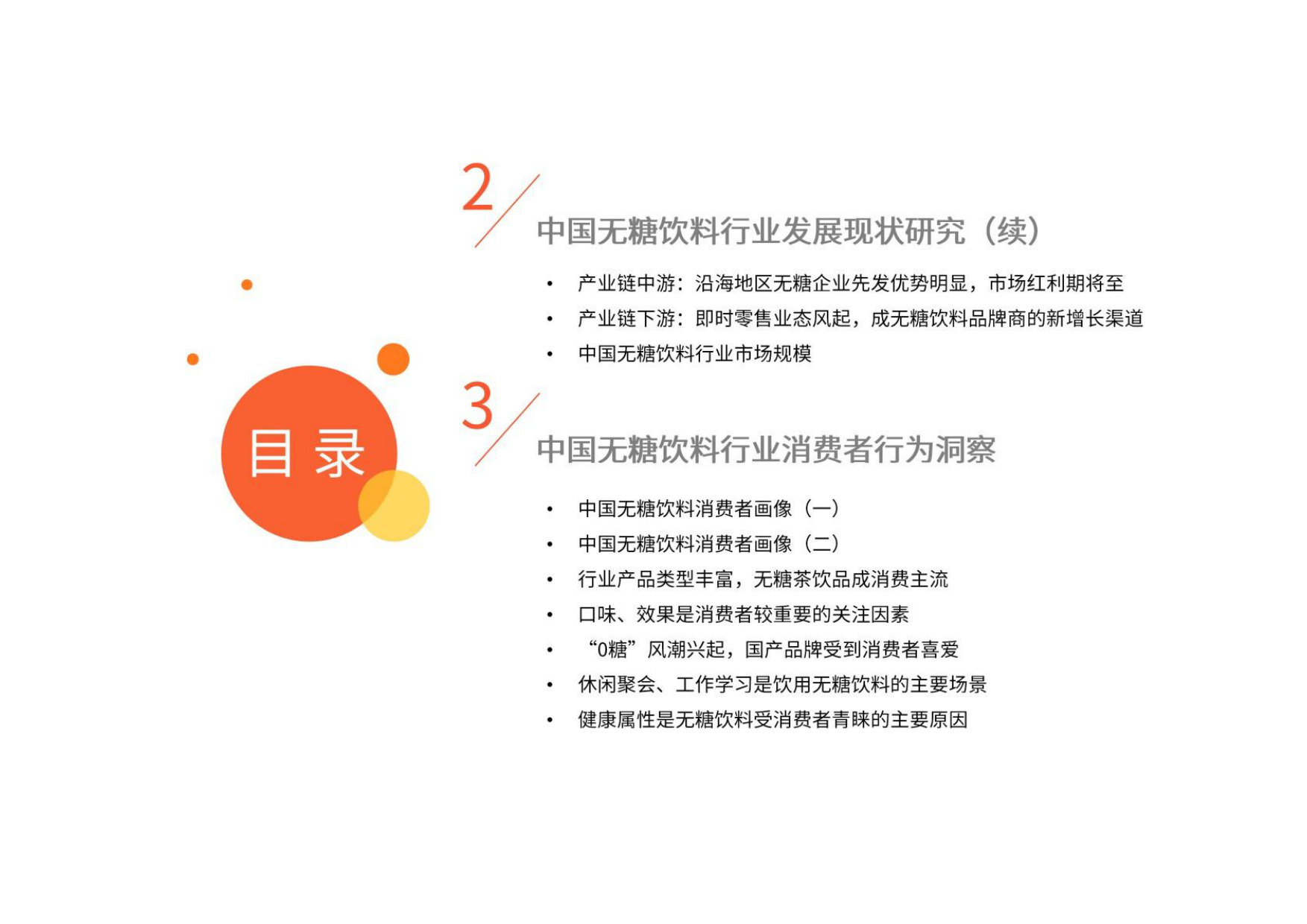 2024-2025年中国无糖饮料行业研究及消费者洞察报告.pdf 第5页