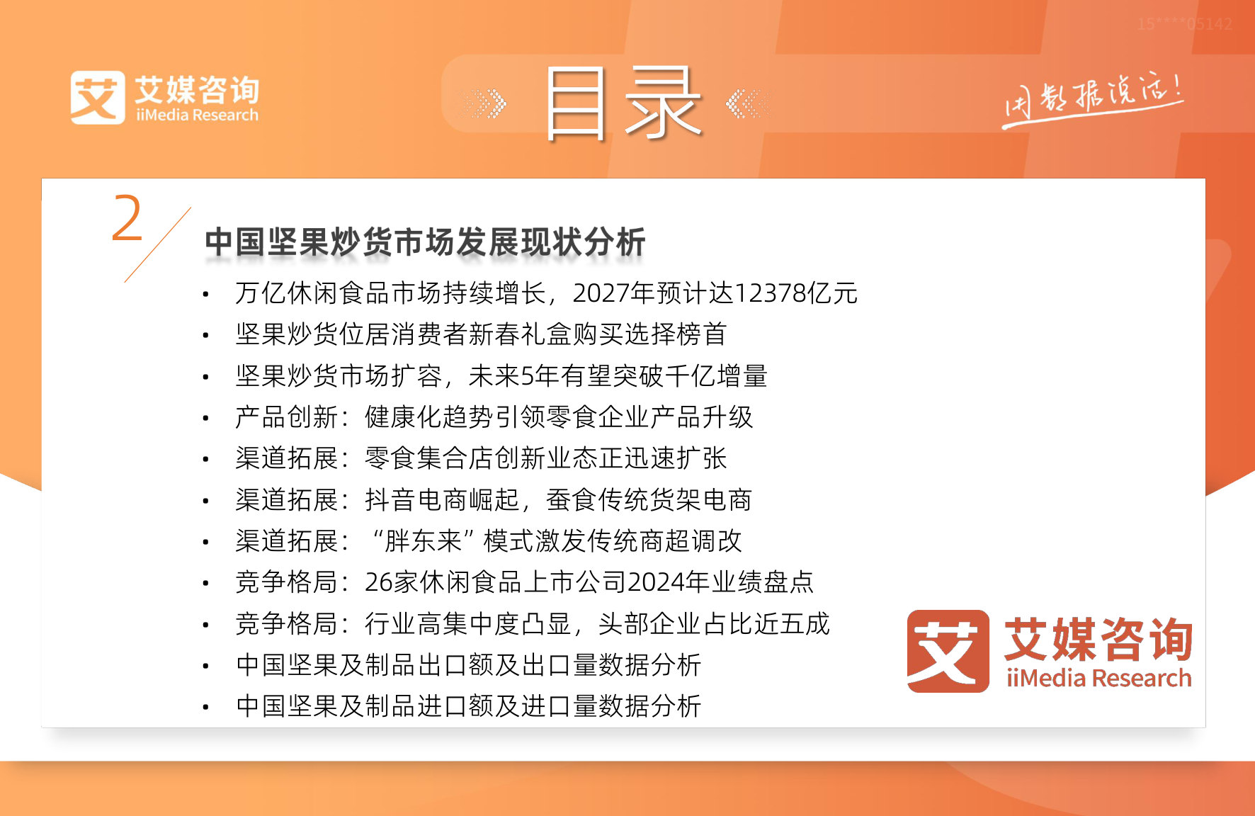 2025-2026年中国坚果炒货市场发展现状及消费趋势洞察报告.pdf 第5页
