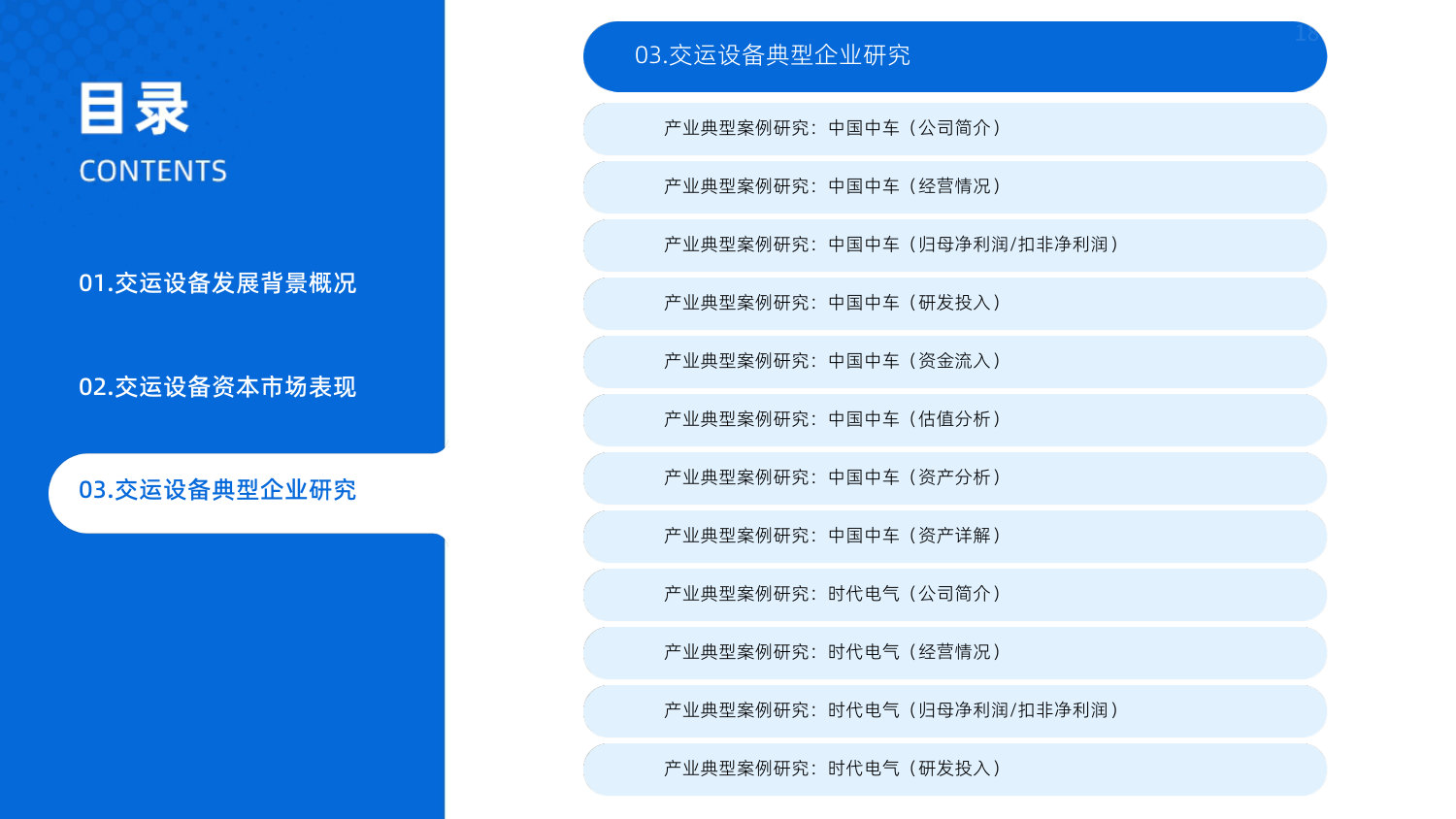 2025年中国交运设备产业市场状况及标杆企业经营数据分析报告.pdf 第5页