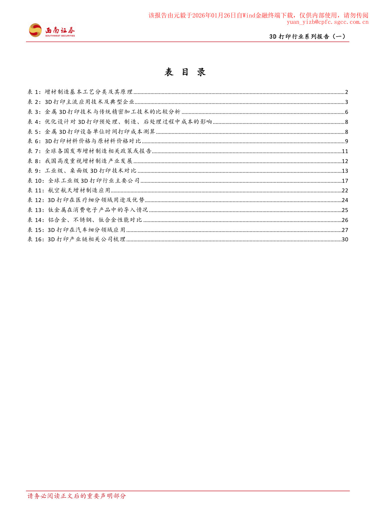 20260122-西南证券-西南证券3D打印行业系列报告(一):工业级与消费级应用双轮驱动,行业迈入快速发展期 第5页