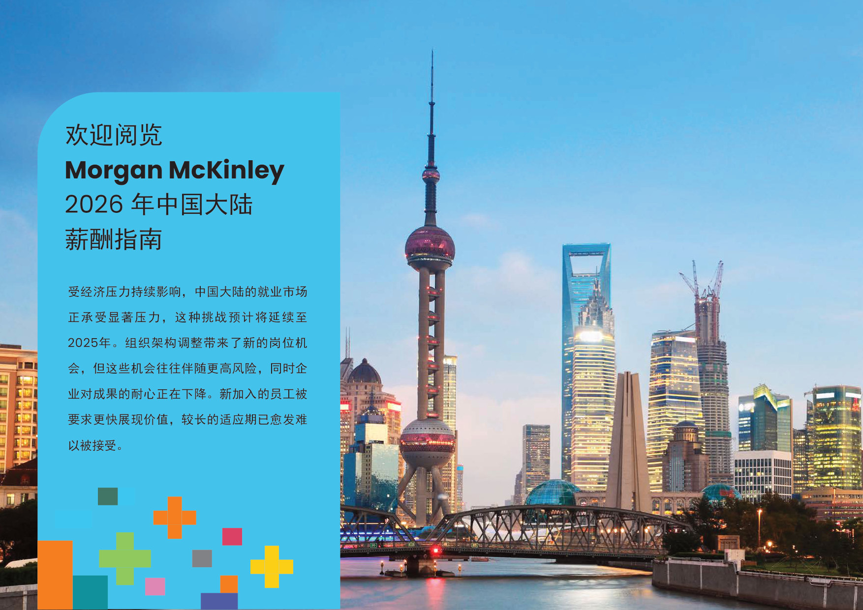 2026中国大陆地区薪酬指南.pdf 第5页