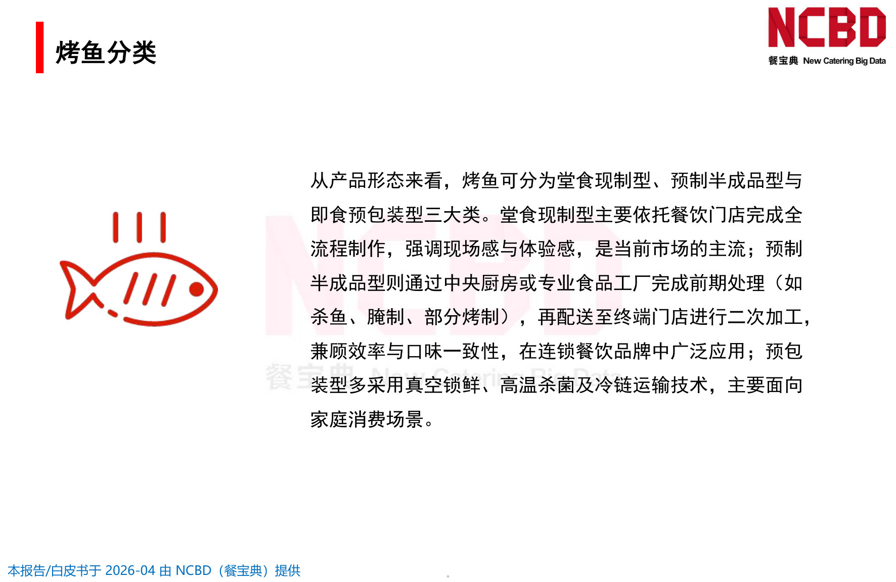 2026中国烤鱼品类发展白皮书.pdf 第5页