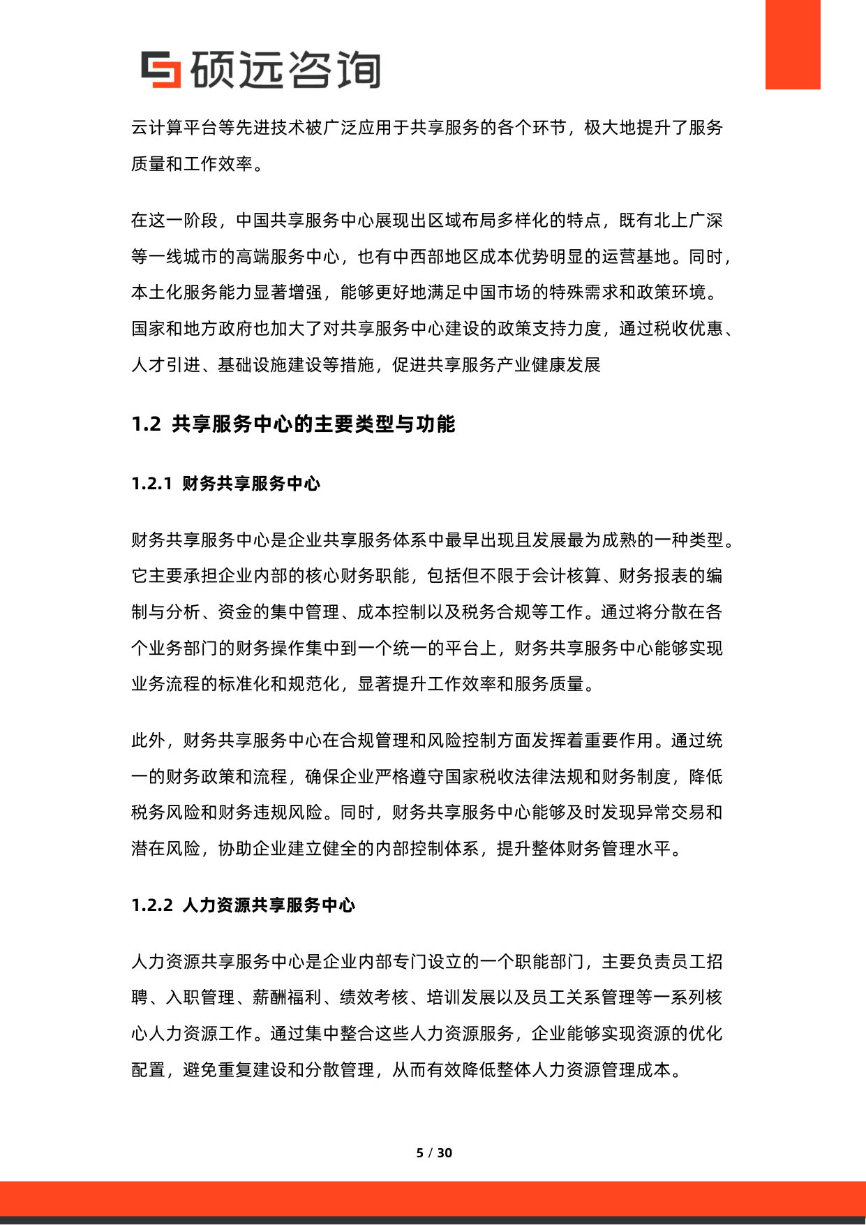 2026年中国共享服务中心与企业服务集约化研究报告.pdf 第5页