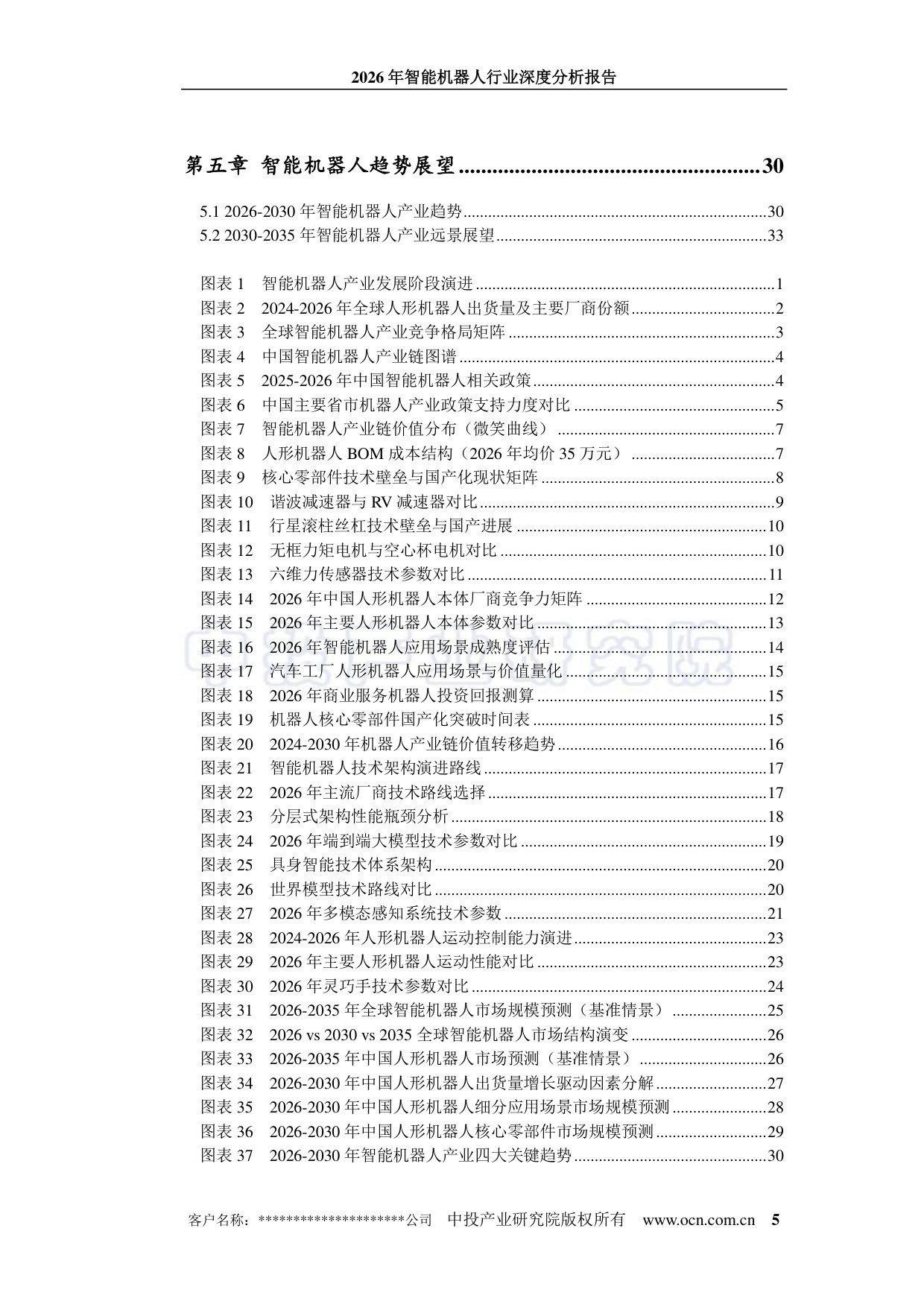 2026年智能机器人行业深度分析报告-中投顾问.pdf 第5页