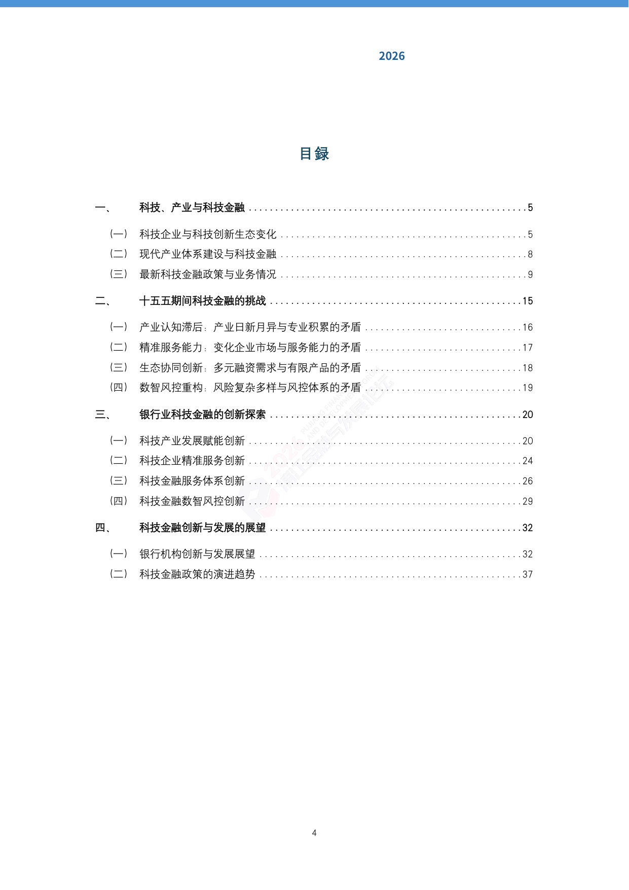 2026银行业科技金融创新与发展报告.pdf 第5页