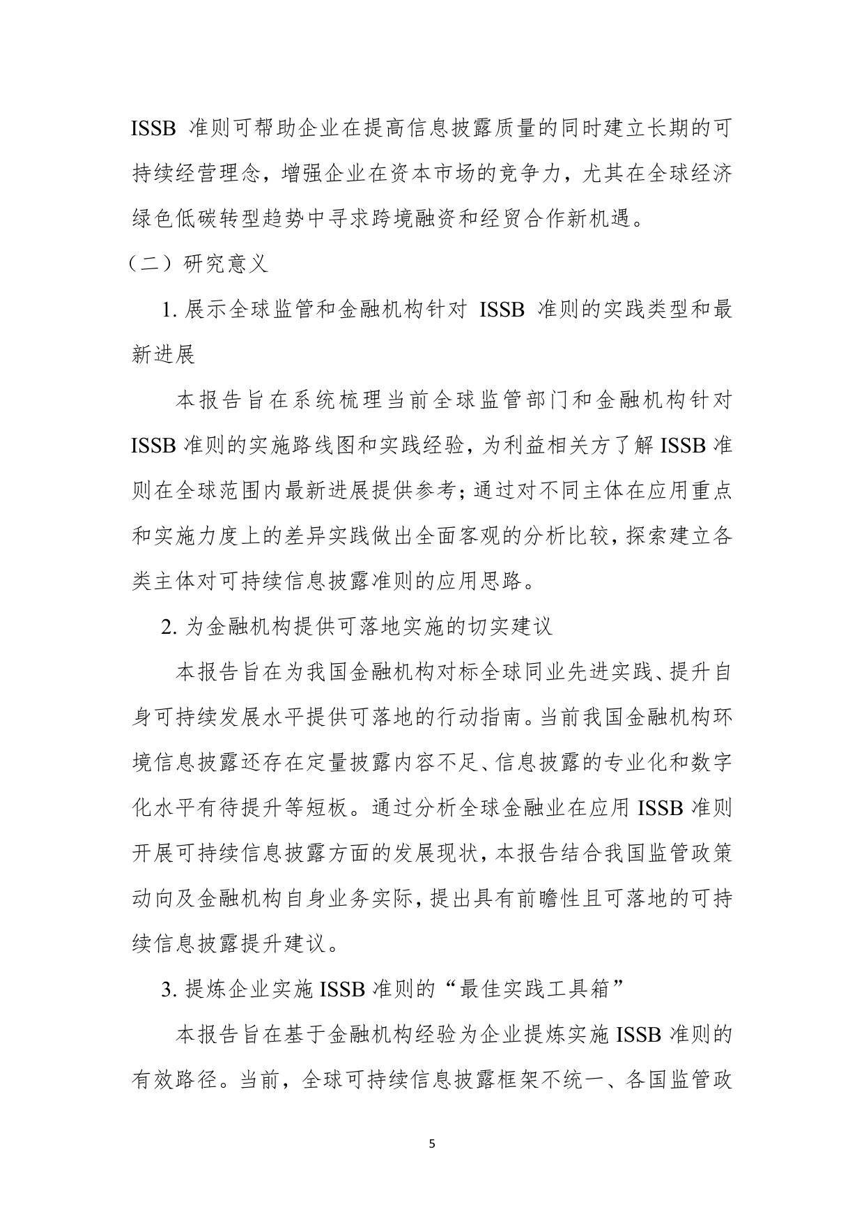 ISSB准则实践经验总结与建议.pdf 第5页