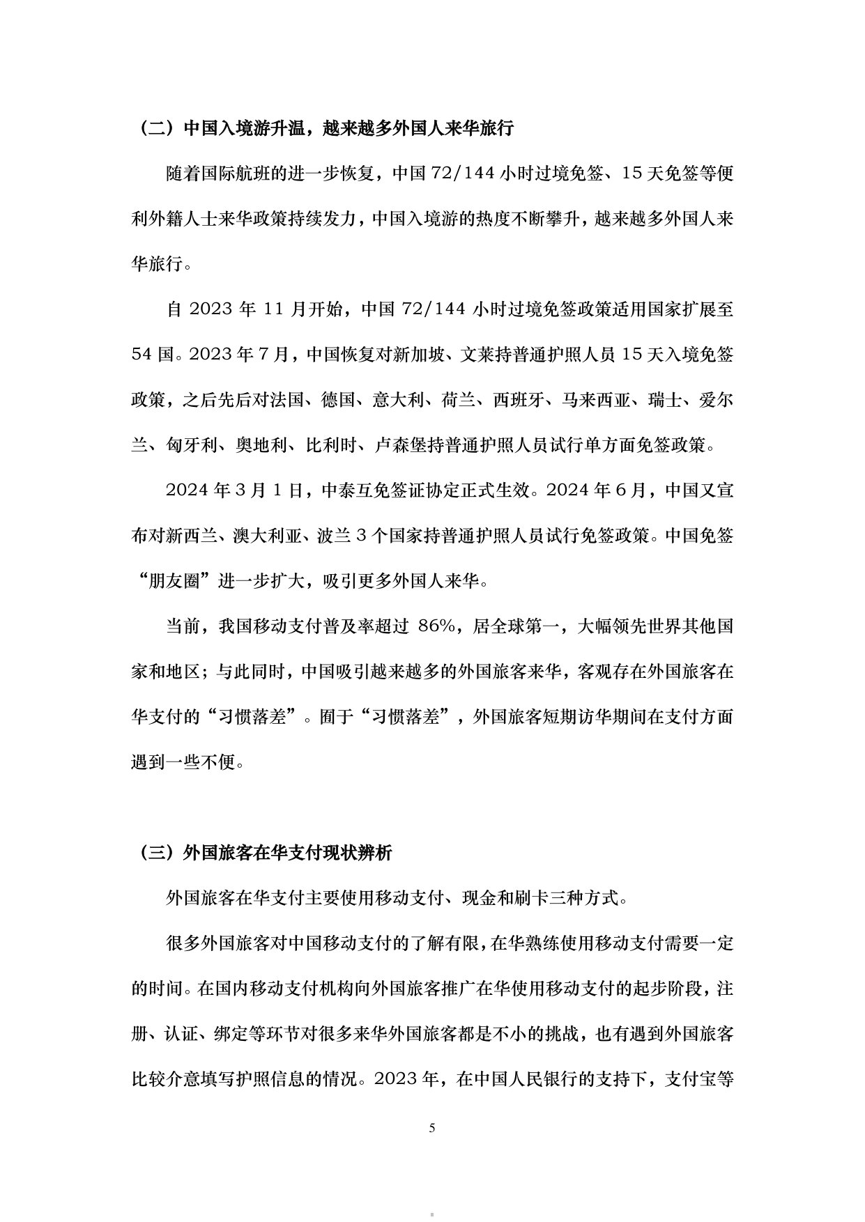 北外丝绸之路研究院课题:外国旅客在华支付体验实证研究 第5页