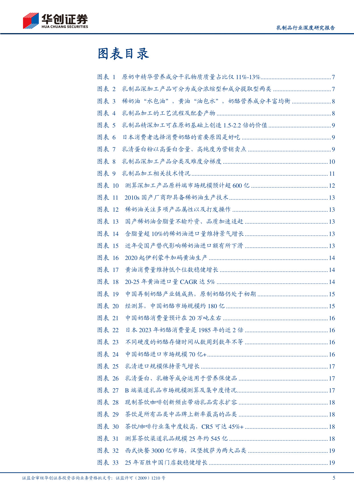 乳制品行业深度研究报告：乳品深加工，乳业新蓝海.pdf 第5页