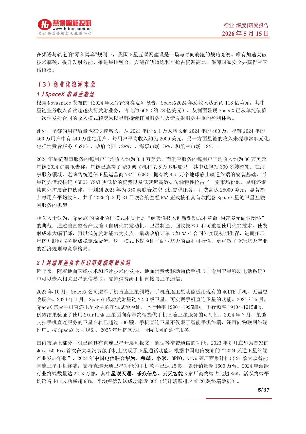 卫星互联网行业深度：发展背景、供需格局、产业链及相关公司深度梳理.pdf 第5页