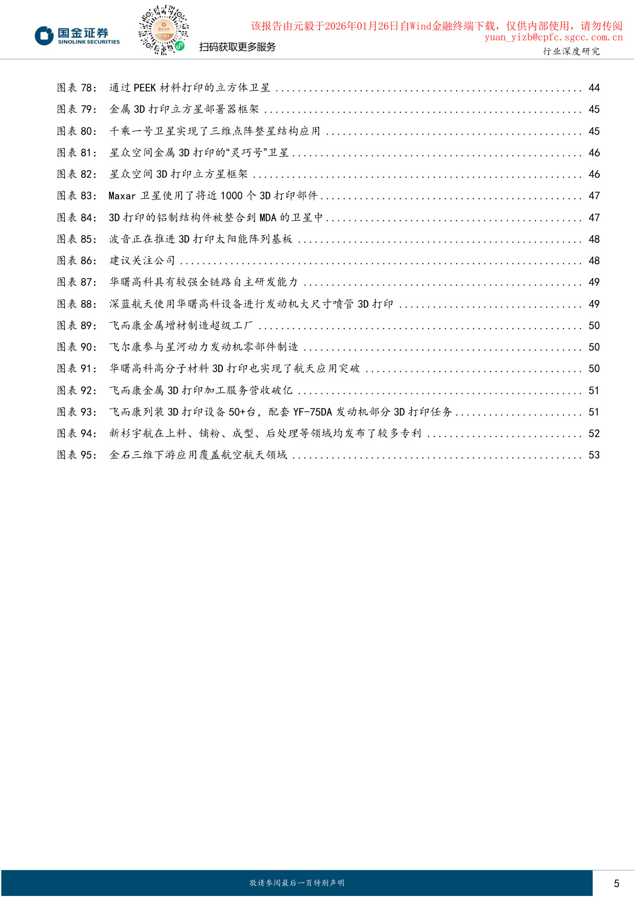 国金证券-国金证券3D打印行业深度:商业航天3D打印浪潮将至 第5页