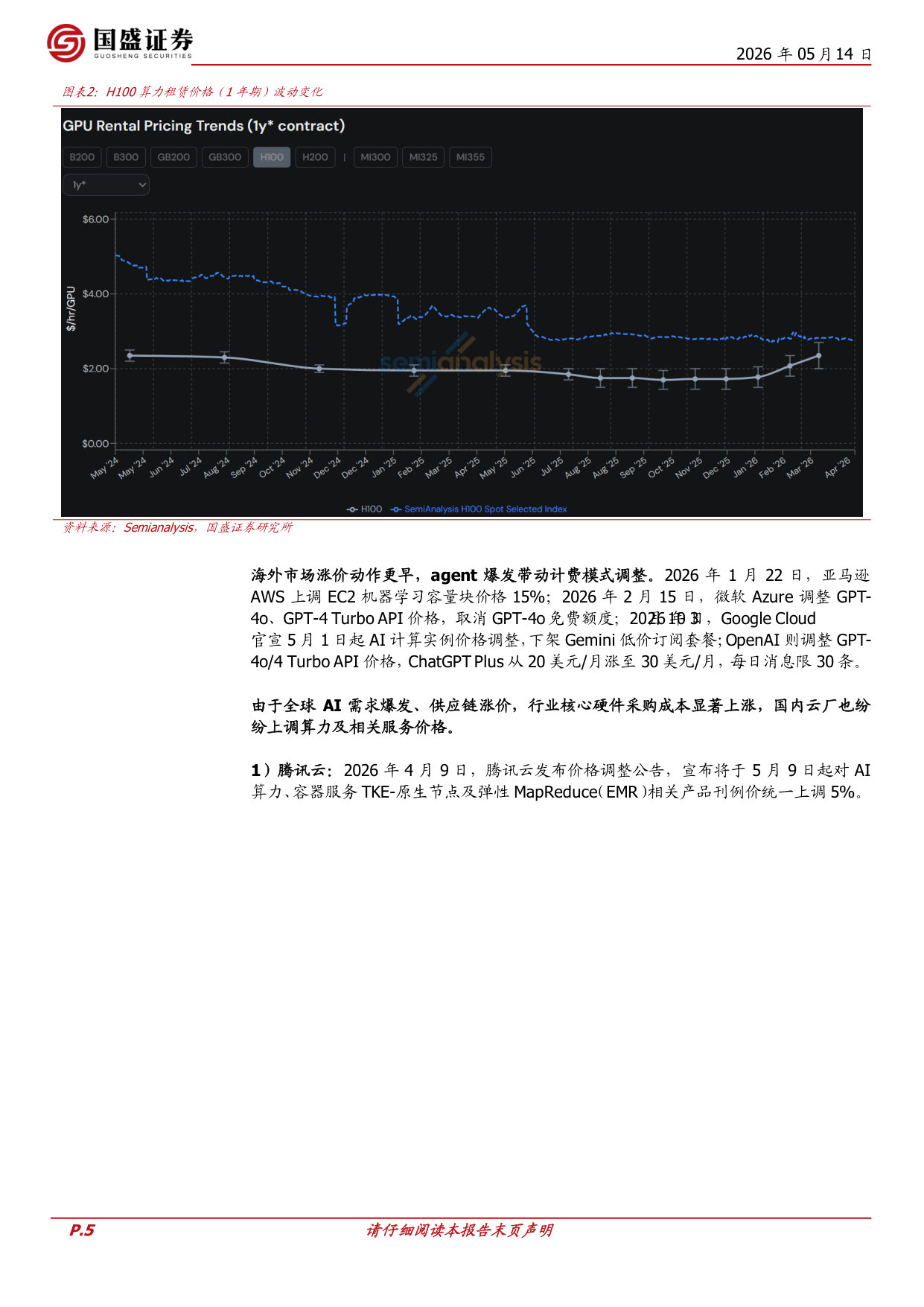 算力租赁专题一：涨价趋势持续，探析中美算租模式差异.pdf 第5页