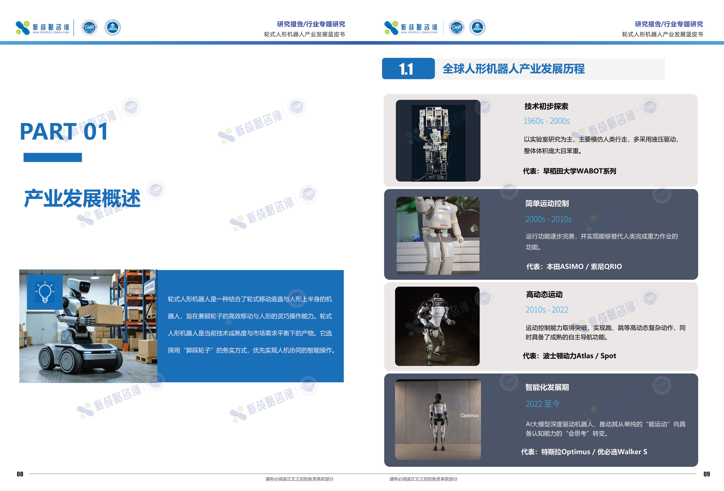 2026轮式人形机器人产业发展蓝皮书.pdf 第5页