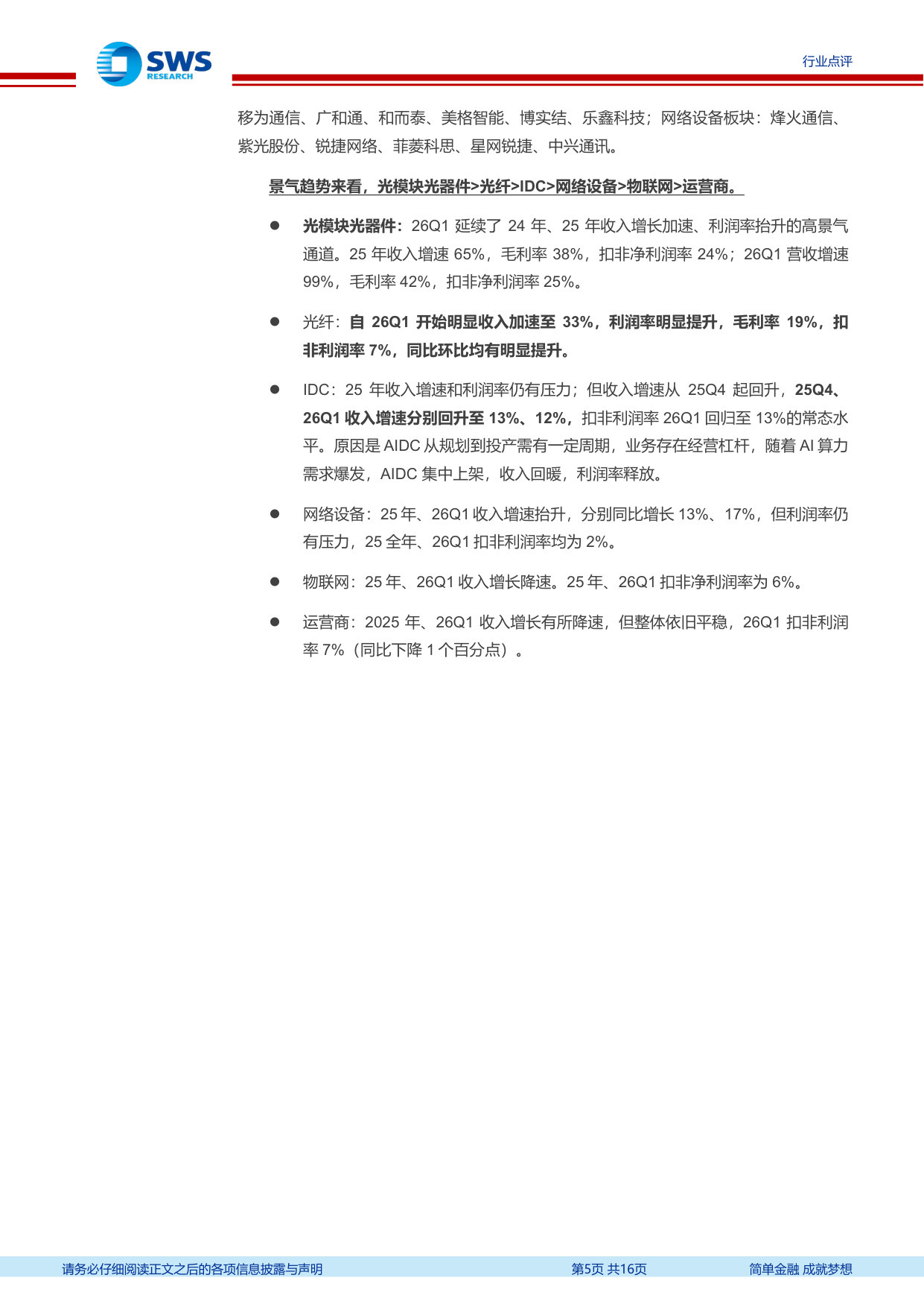 通信2025及26Q1总结：海外AI驱动光互联，国内AI基建初兑现.pdf 第5页