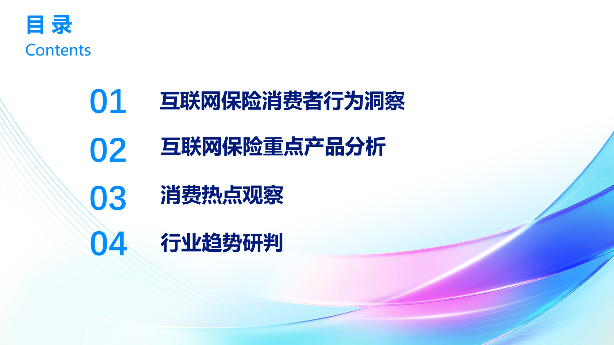 2025年中国互联网保险消费者洞察报告.pdf.pdf 第5页