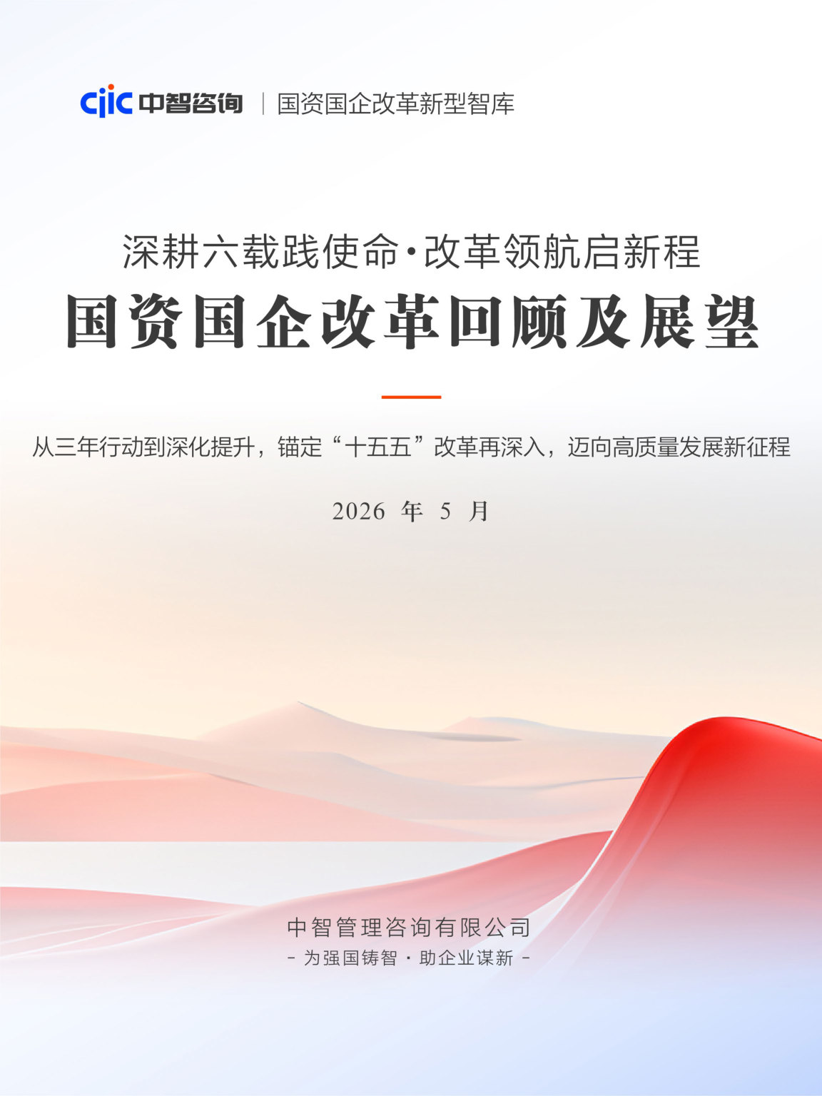 615_中智咨询国资国企改革回顾及展望上.pdf 第1页