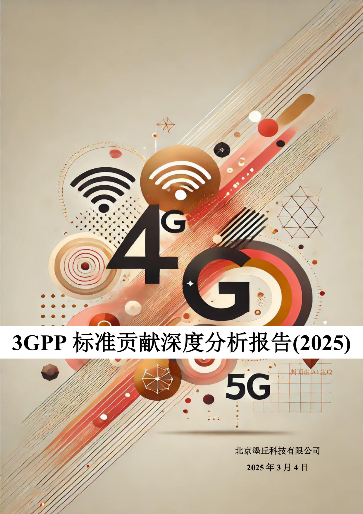 3GPP标准贡献深度分析报告(2025).pdf 第1页
