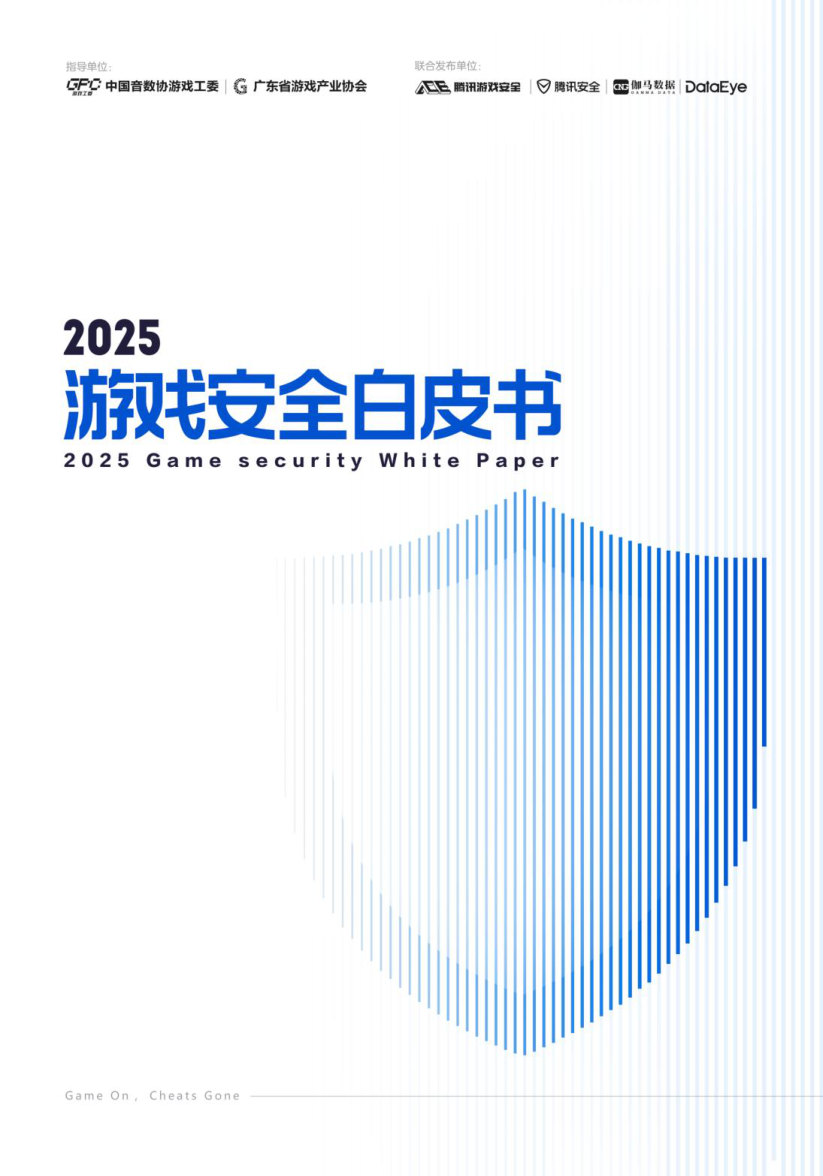 2025游戏安全白皮书.pdf 第1页