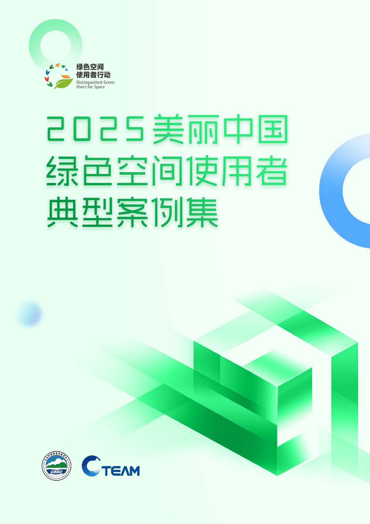 2025绿色空间使用者案例集.pdf 第1页