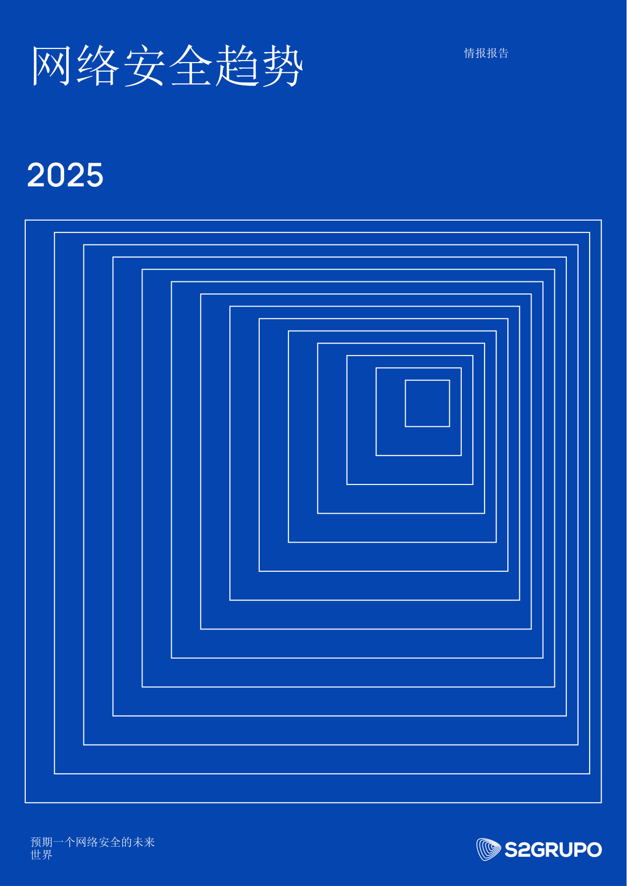 2025网络安全趋势情报报告.pdf 第1页