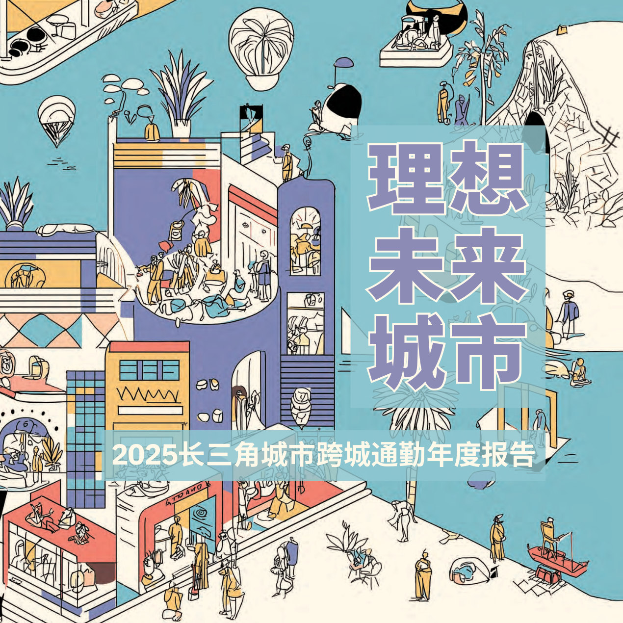 2025长三角城市跨城通勤年度报告.pdf 第1页