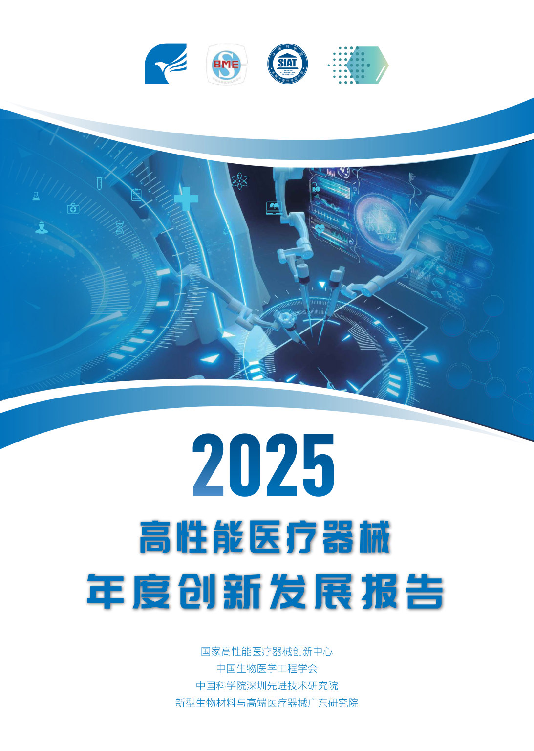 2025高性能医疗器械行业年度创新发展报告.pdf 第1页