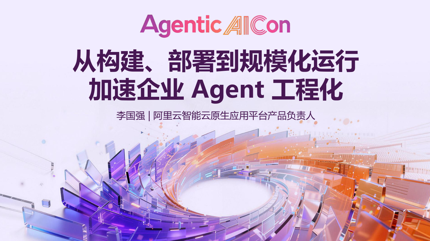 2026 Agentic AICon 专场分享材料.pdf 第1页