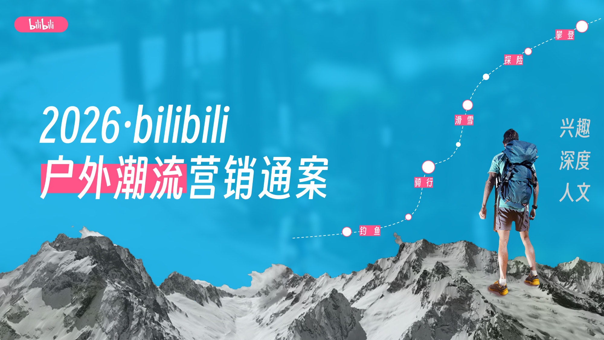 2026 bilibili户外潮流行业营销通案.pdf 第1页